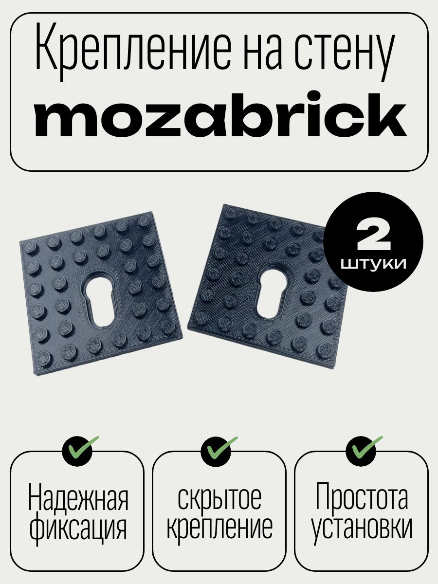 Креплениенастенудляmozabrick(мозабрик)напечатанна3дпринтере