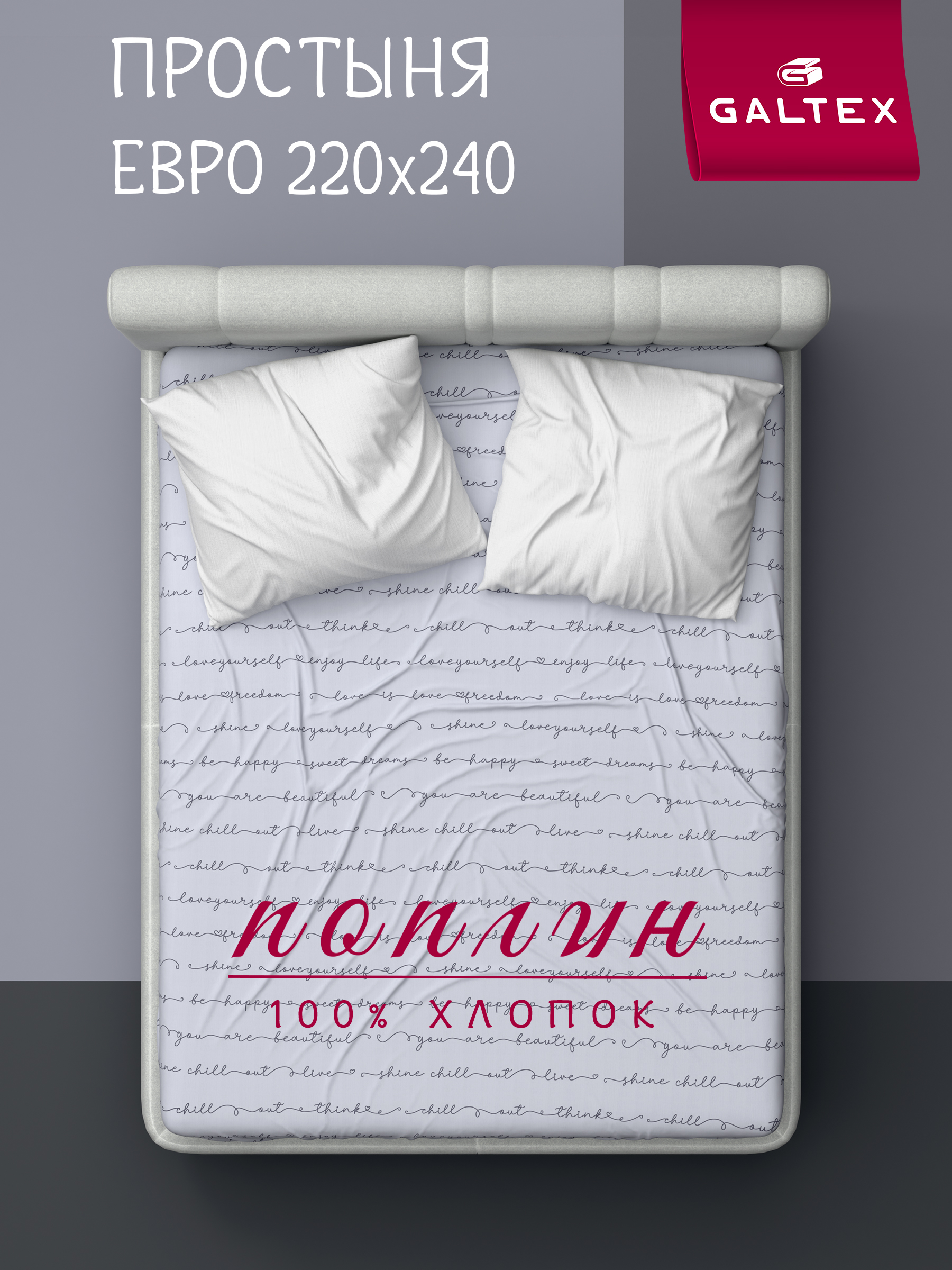 Простыньевро220х240Хлопок,ПоплинGALTEXПозитивсветло-серый