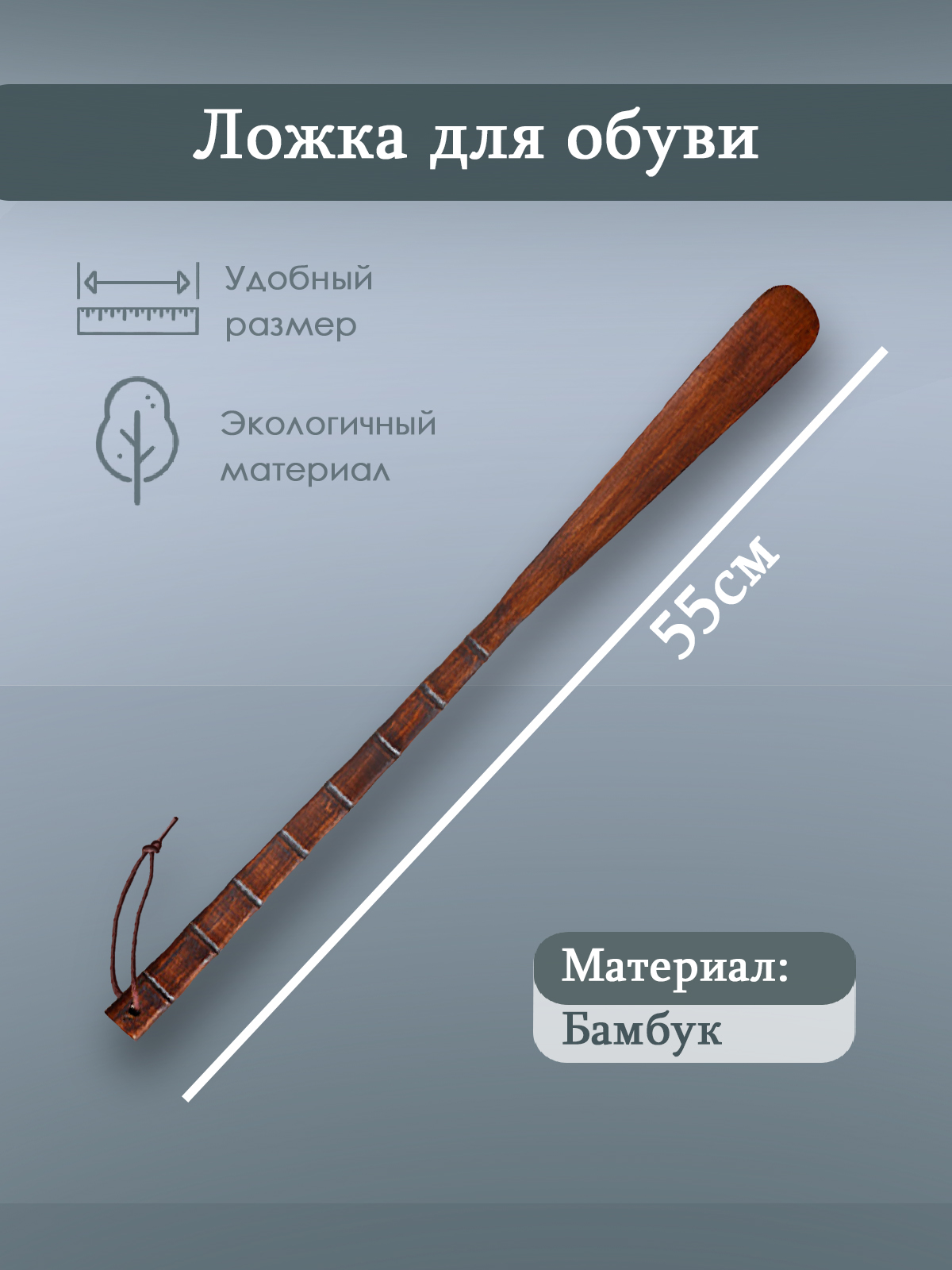 Ложкадляобуви,бамбуковая,55см,цветкоричнево-красный