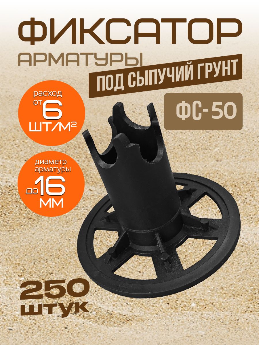 ФиксаторСтойкаФС-50арматуры250шт.
