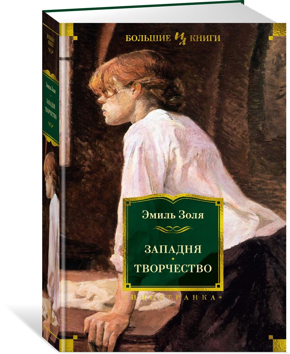 Западня.Творчество|ЗоляЭмиль