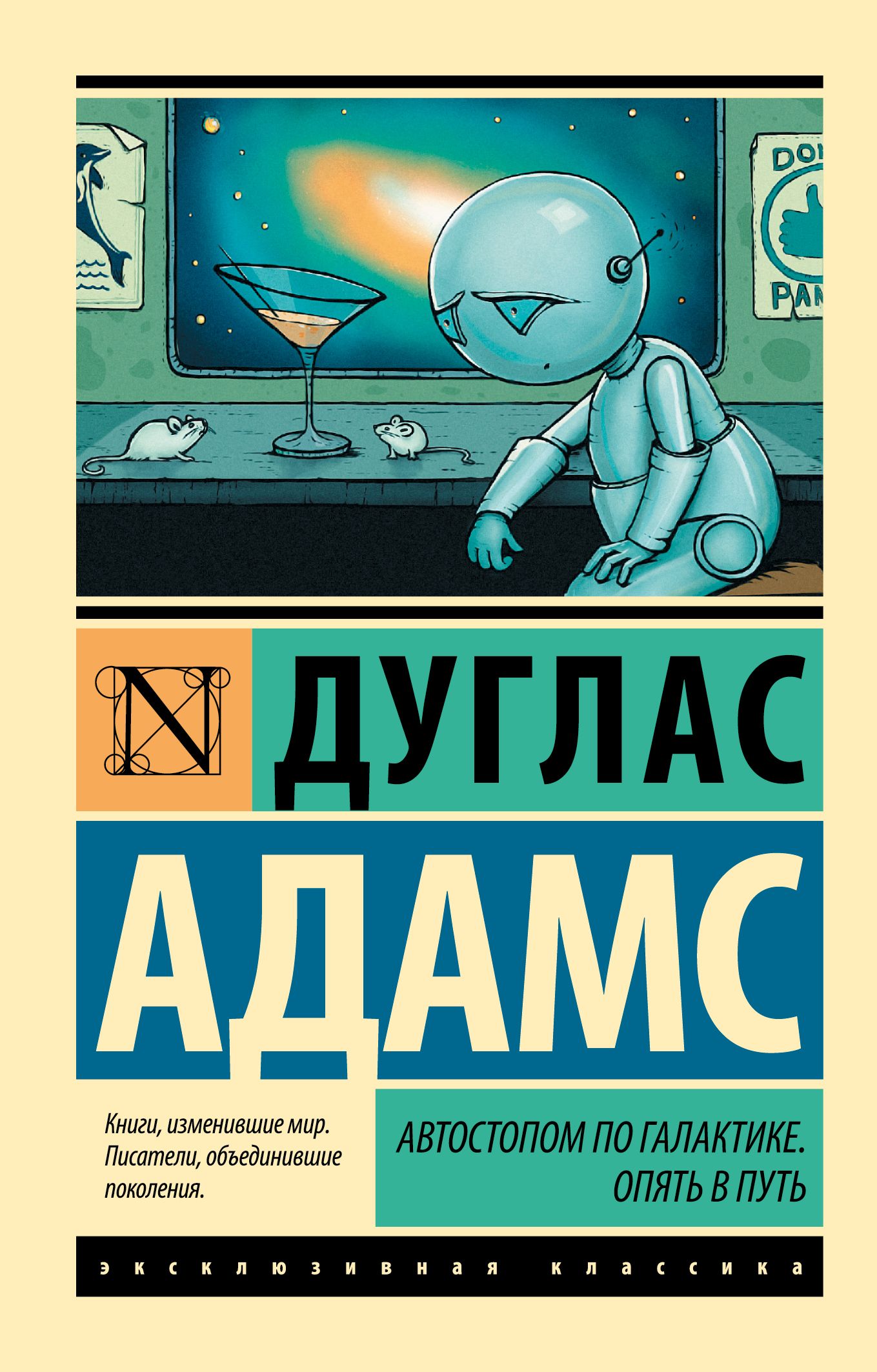 Автостопом по Галактике. Опять в путь | The Hitchhiker's Guide to the Galaxy: And Another Thing - Ozon image 2