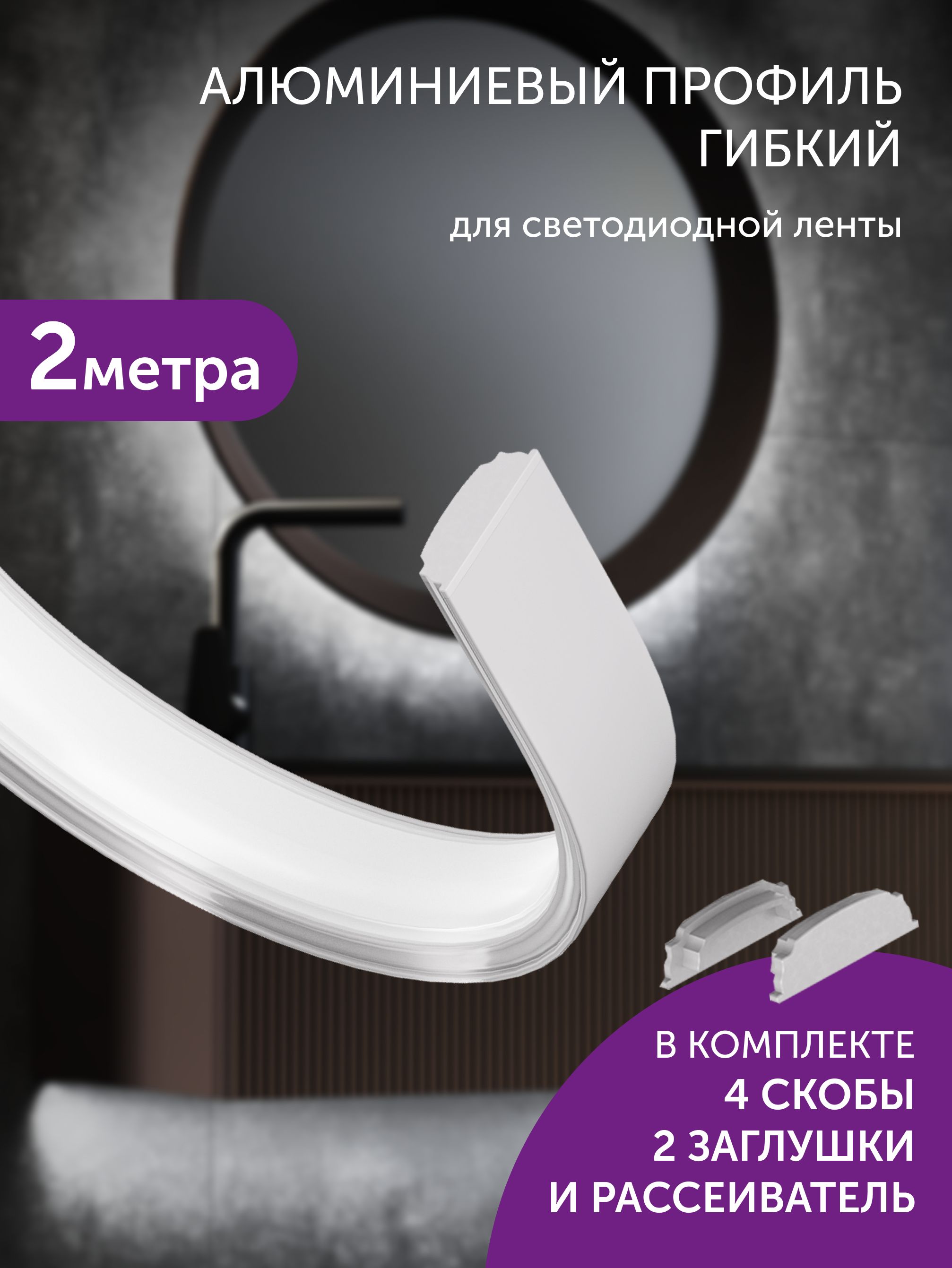 Алюминиевыйпрофильдлясветодиоднойлентыгибкийнакладной2метрабелый