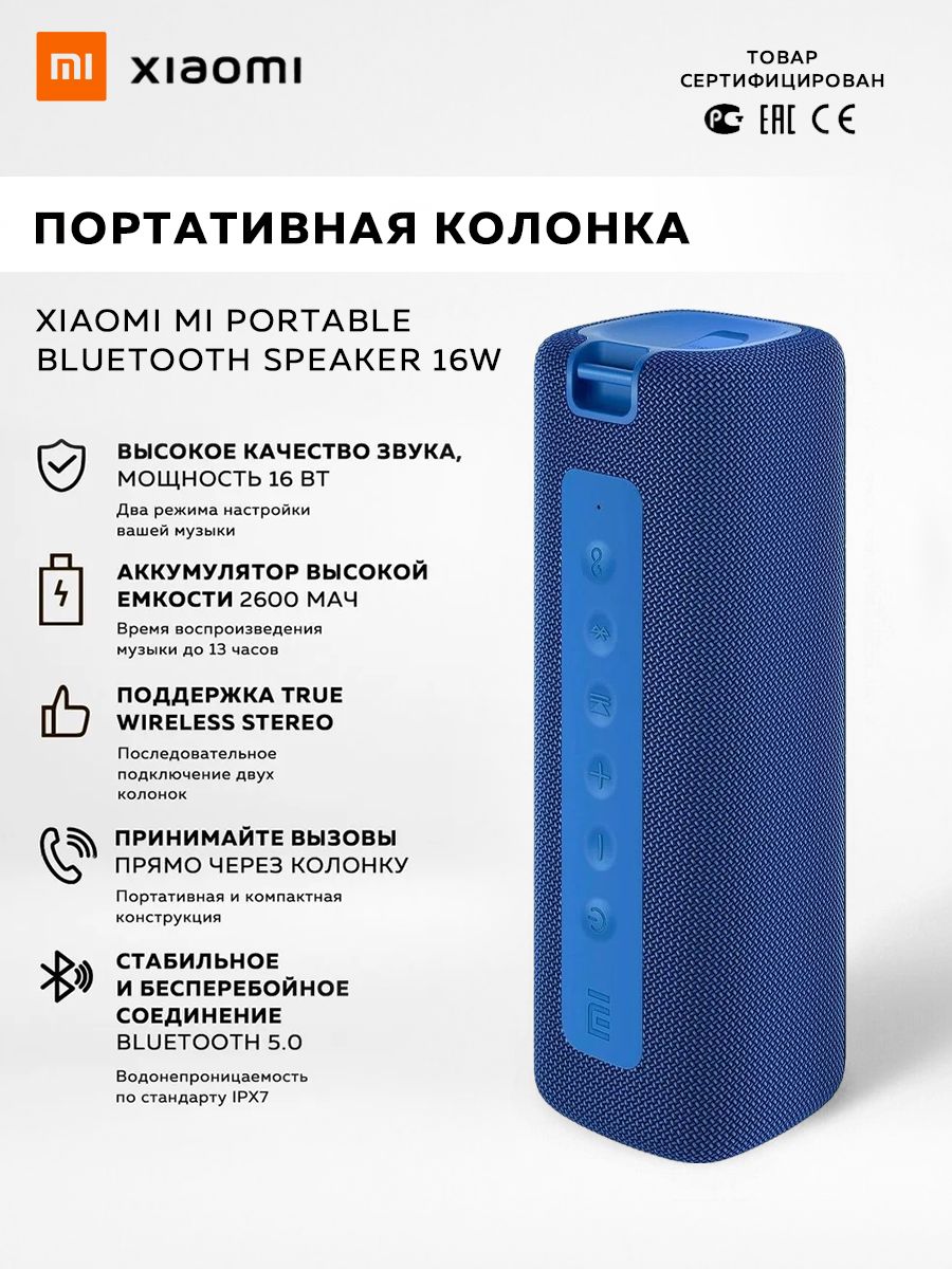 БеспроводнаяколонкаXiaomiMiPortableBluetoothSpeaker16W,синий/модель:MDZ-36-DB/QBH4197GL
