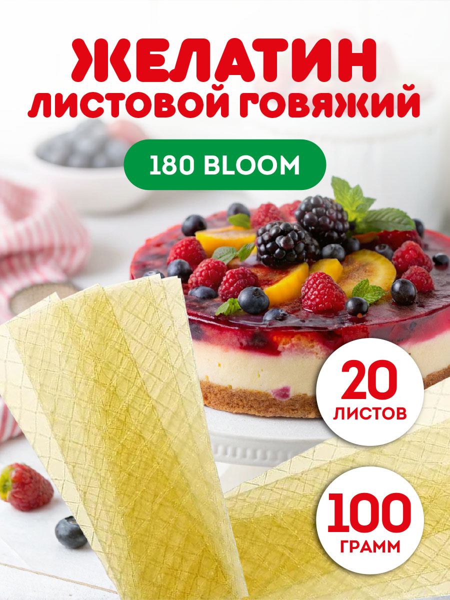 Желатинговяжийлистовойпищевойкондитерский,180+bloom20листов,100гр