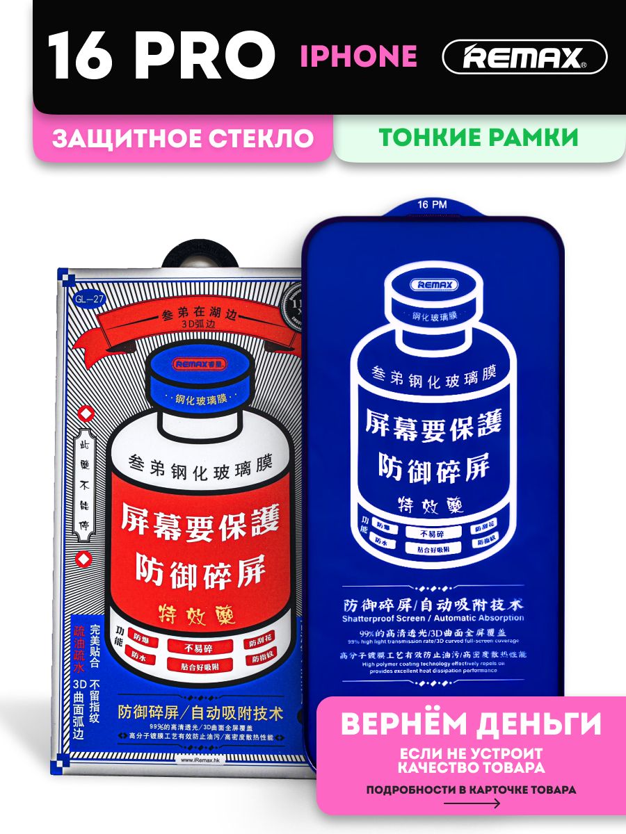 ЗащитноестеклонаАйфон16Пропротивоударное,REMAX,Премиальное,усиленноедляiPhone16Pro