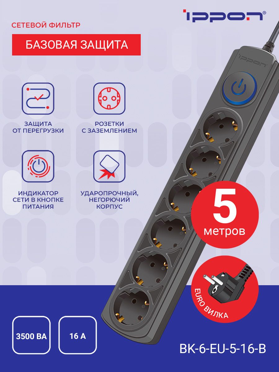 СетевойфильтрIpponBK-6-EU-5-16-B5м,6розеток,черный