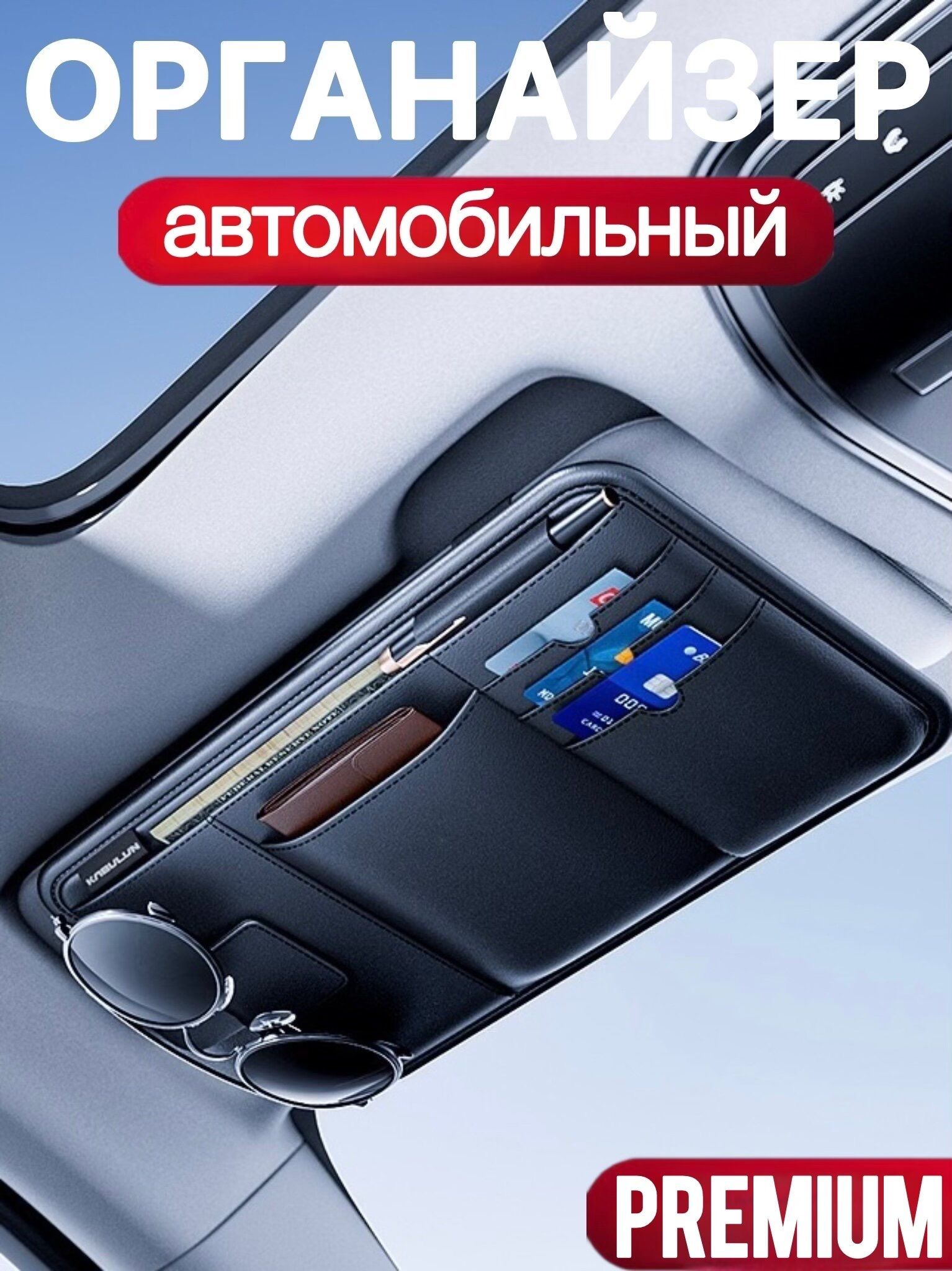 органайзервмашинунасолнцезащитныйкозырек