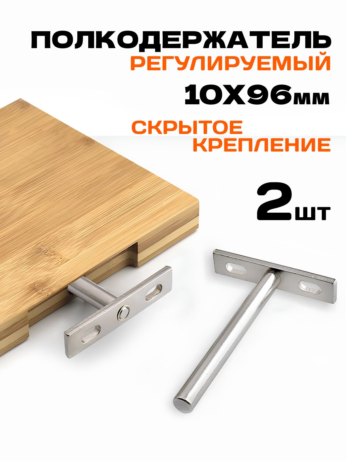 Полкодержательмебельныйскрытый,полкодержательскрытогомонтажа,комплект2шт.