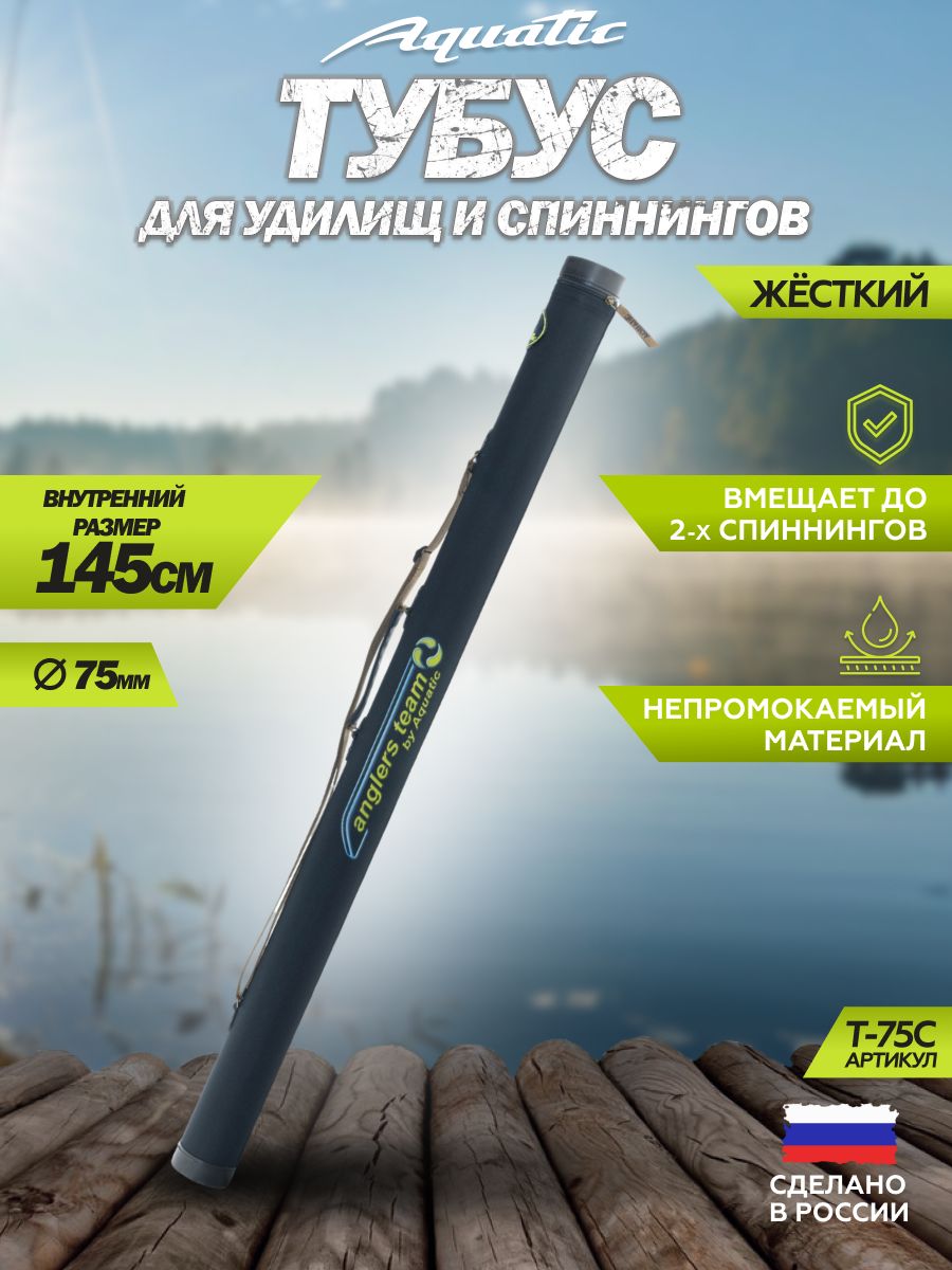ТубусдляудочекAquatic/АкватикТ-75,длина-145см,диаметр-7,5см,цвет:синий