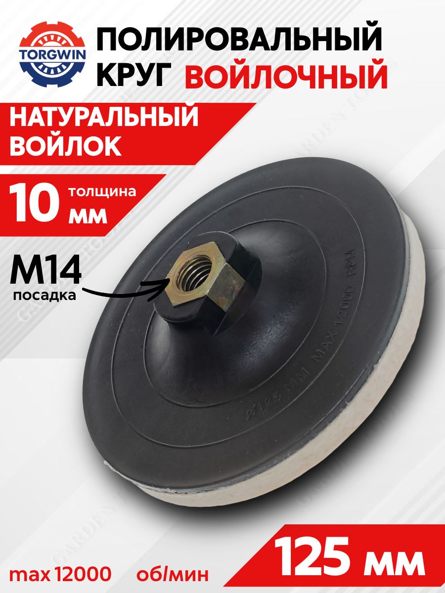 ВойлочныйкругдляполировкинаУШМ125ммМ14