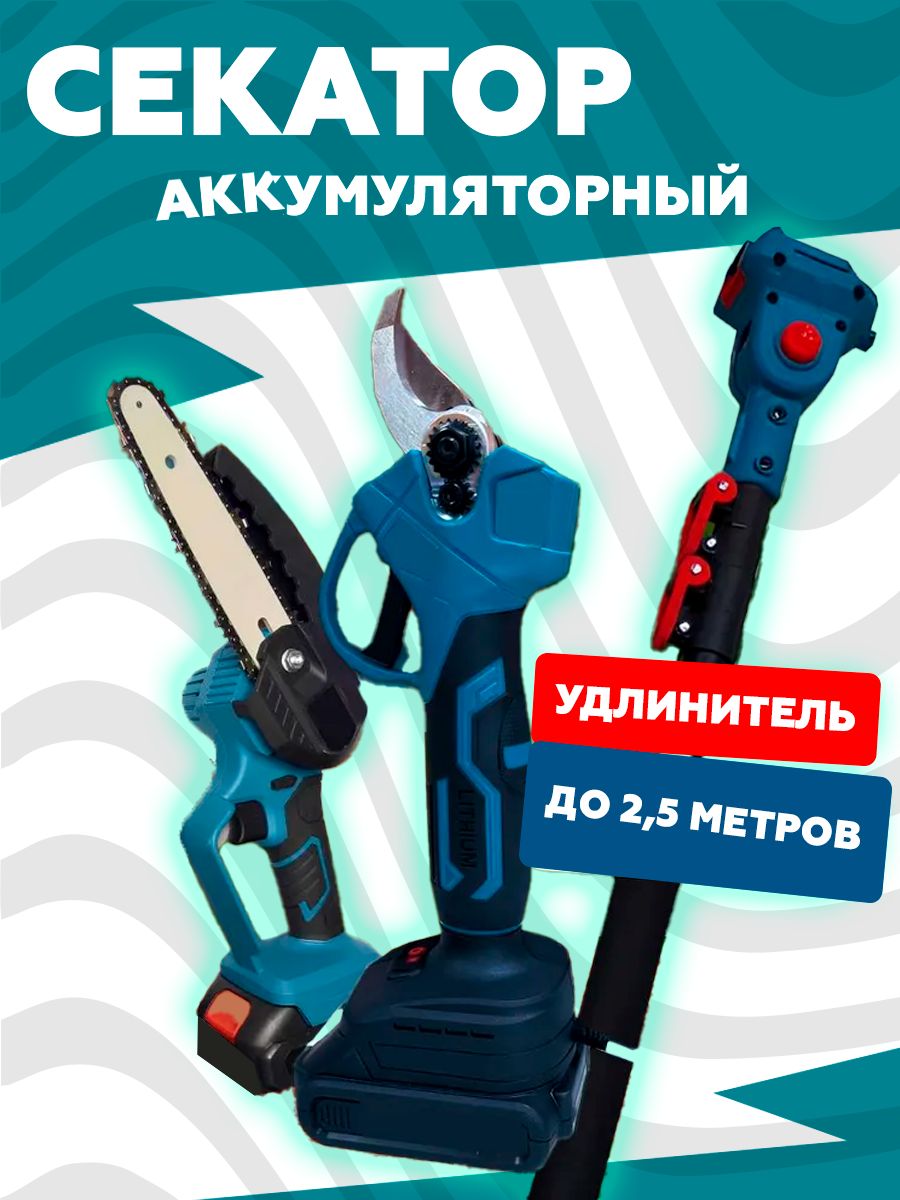 Секатор+Сучкорез+Удлинитель2м/21V,2АКБпо2А.ч/15см,8м/с+105н.м,щеточные,аккумуляторные