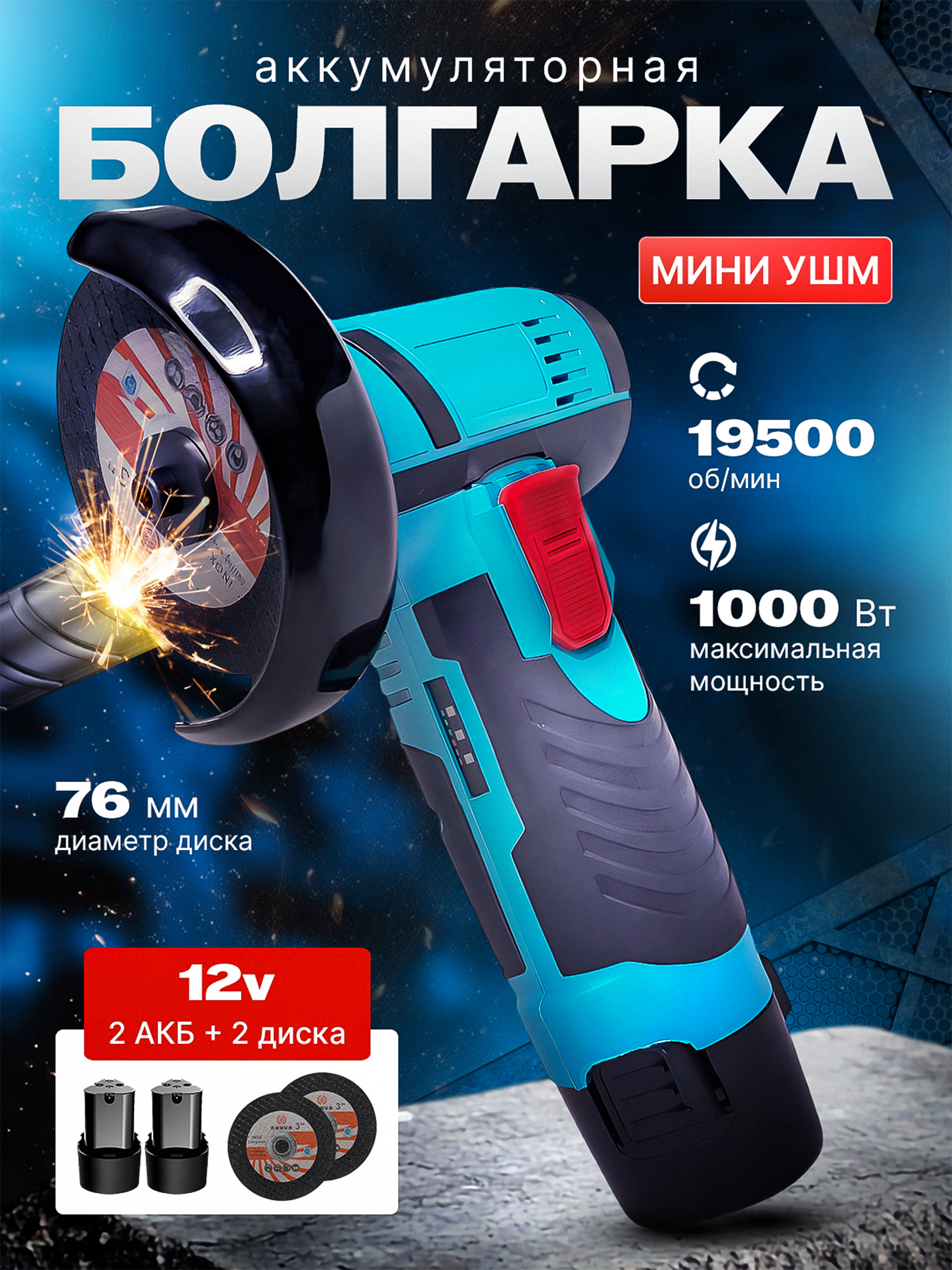Аккумуляторнаяминиболгарка/УШМ