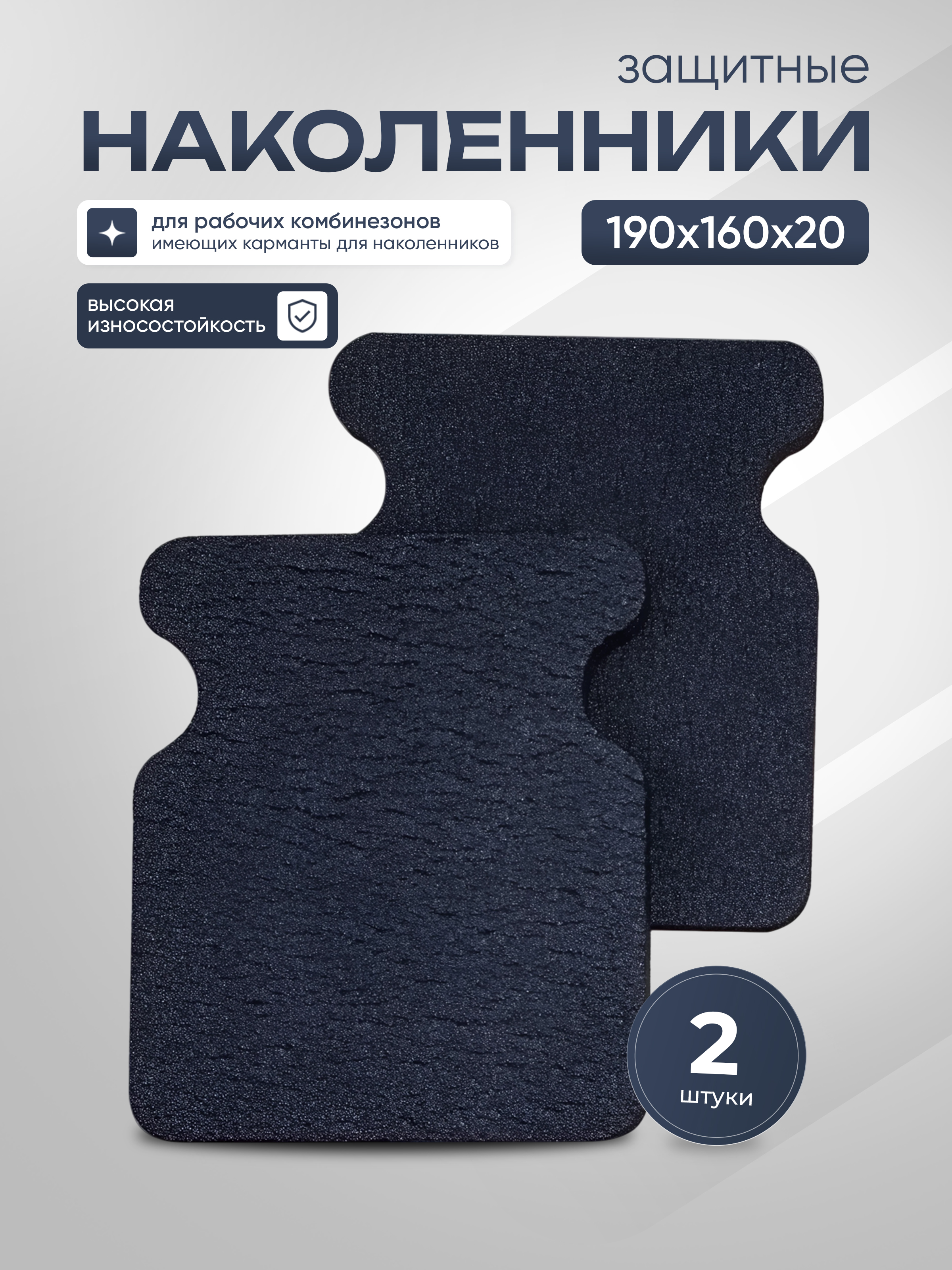 Наколенникизащитныеуниверсальные190х160х20мм,2шт.