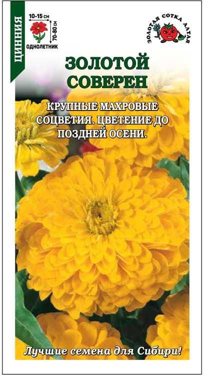ЦиннияЗолотойсоверен/Сотка/0,2г/желт.h-80см,d-15см/*