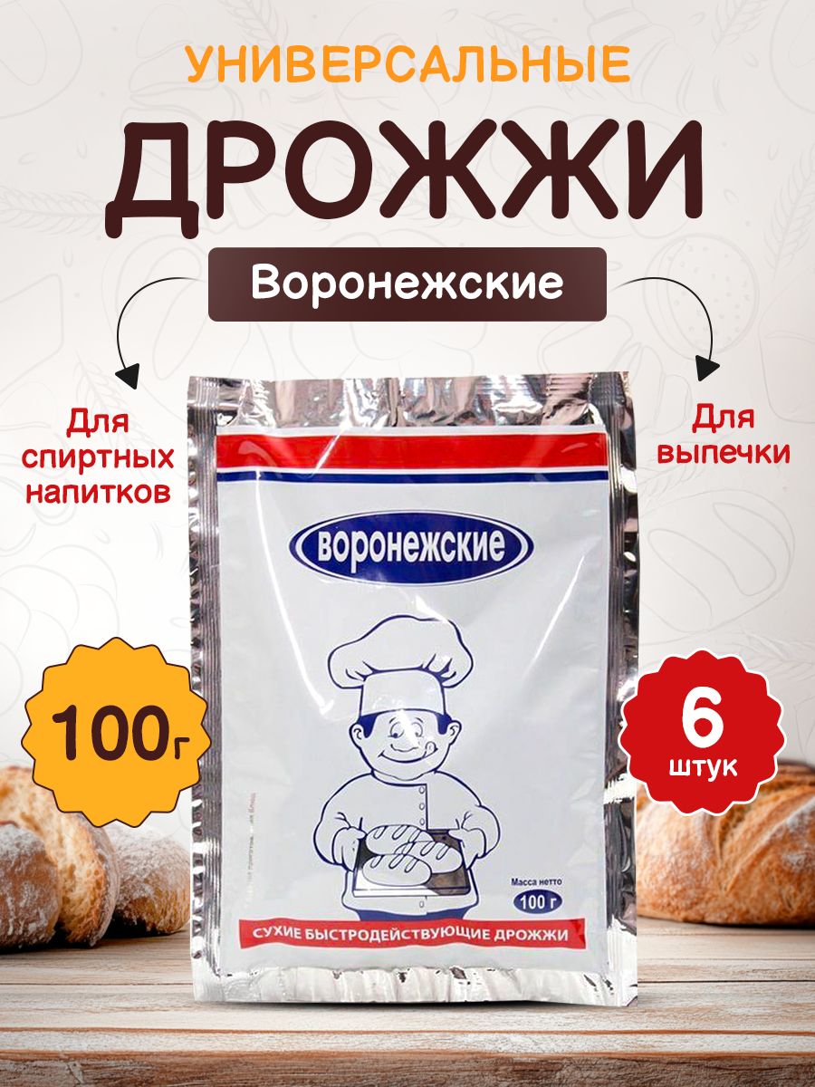 Воронежскиедрожжи-6штпо100г