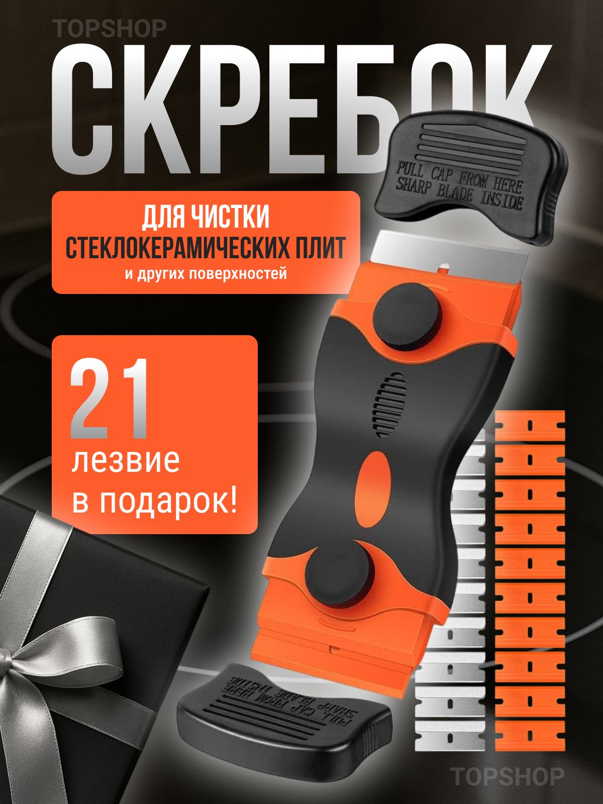 Скребокс21лезвиемдлястеклокерамическихплит,стекла,окон,машины,телефона,универсальный