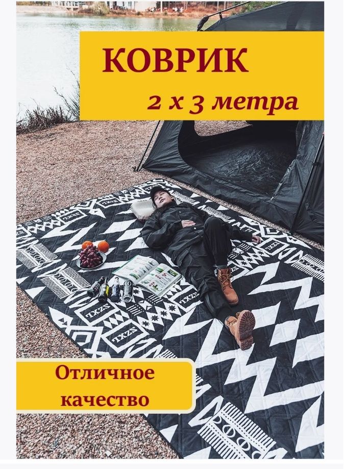 Коврикдляпикникаипляжа2х3м