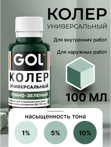 УниверсальныйколерGOL№60Тёмно-зелёный,колеровочнаяпастадляизмененияцветакраски,шпаклёвки,лаканастенах,фасаде