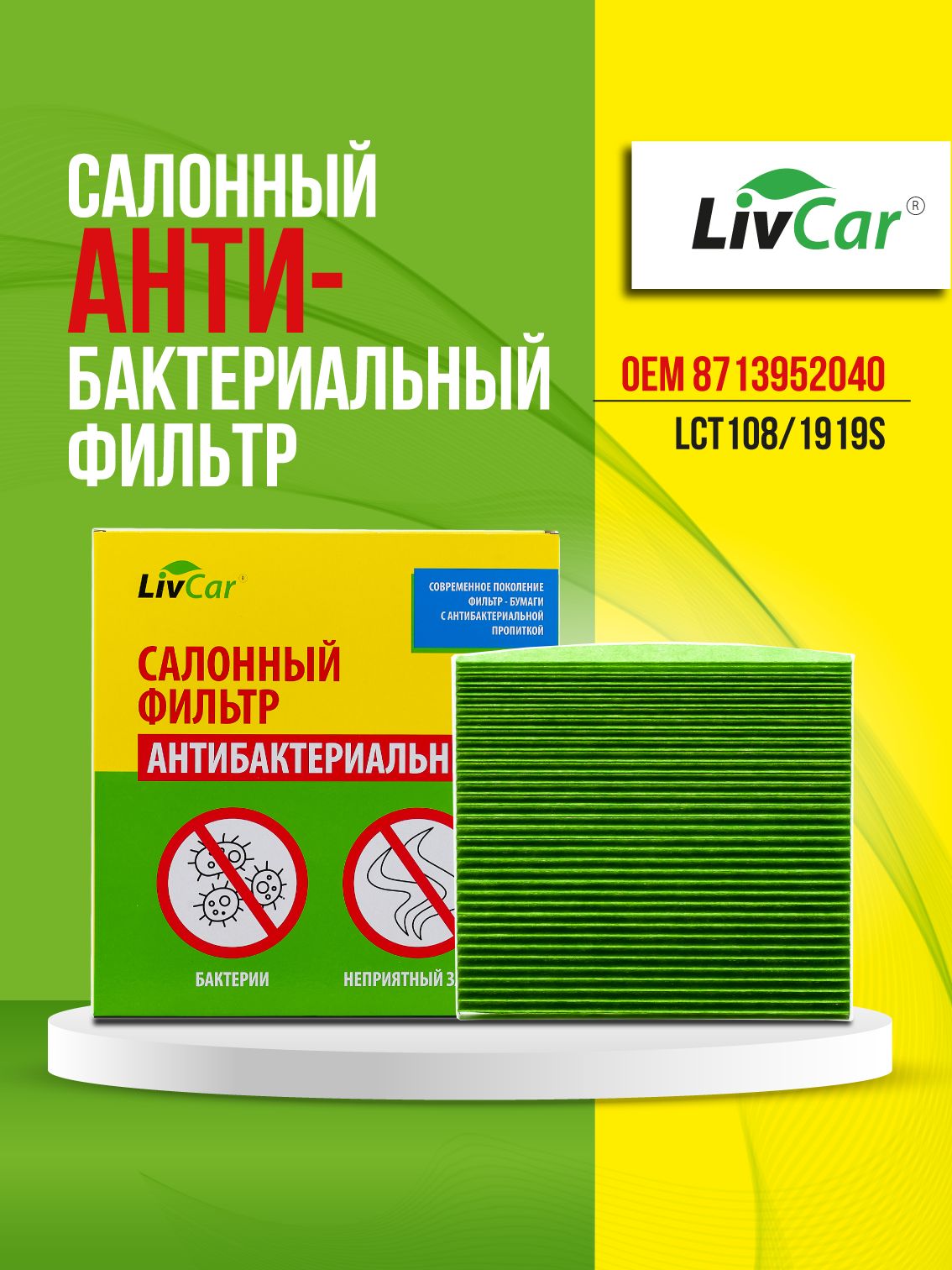 ФильтрсалонныйантибактериальныйLivCar,OEM8713952040дляTOYOTALEXUSSUBARU,арт.LCT108/1919S