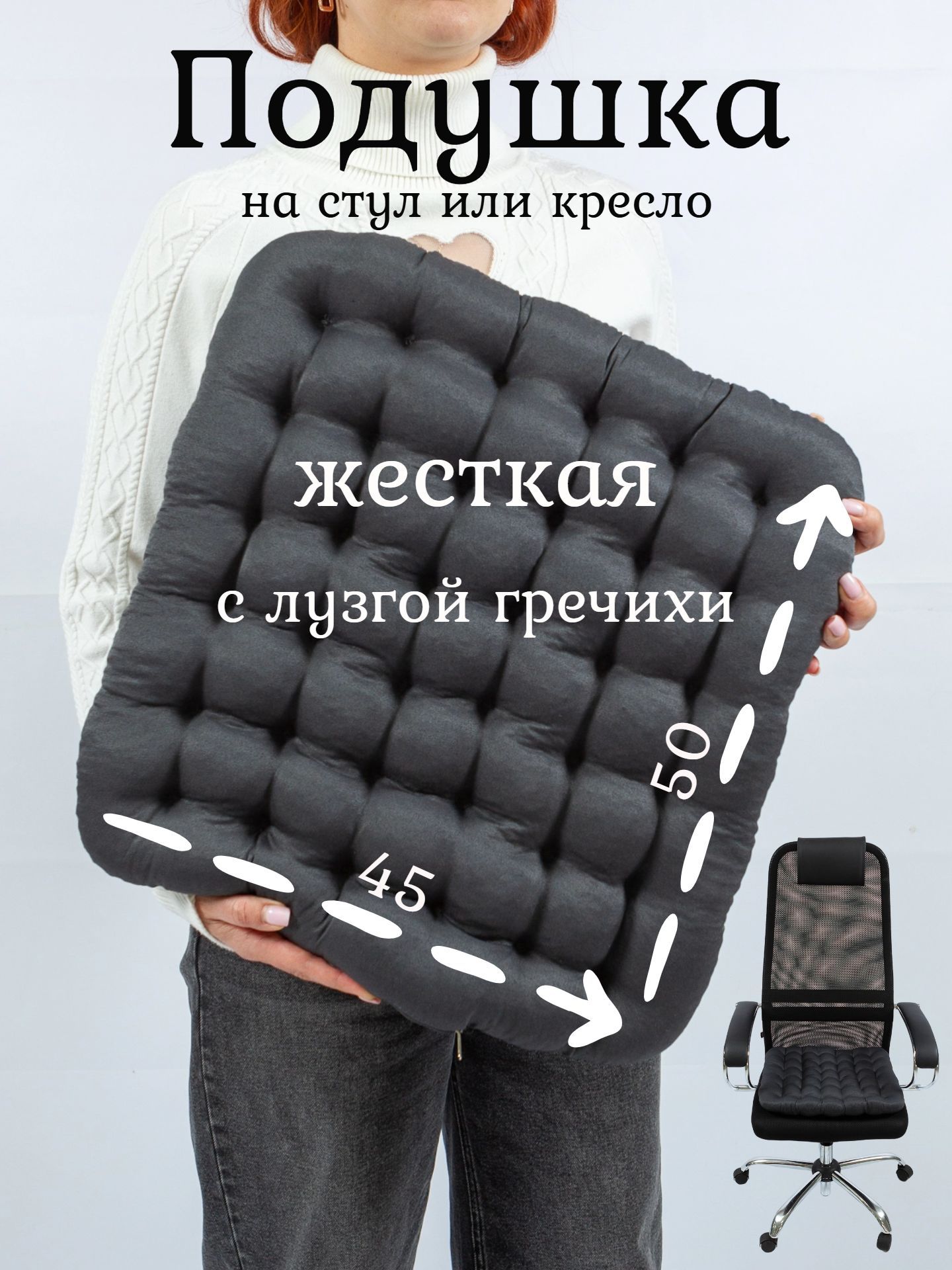 Подушканастулортопедическаясгречневойлузгойдлякомпьютерногокреслаподпопусидушка50х45темно-серый