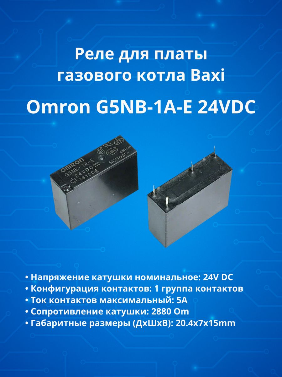 1шт.РеледляплатыгазовогокотлаBaxiOmronG5NB-1A-E24VDC(оригинал)