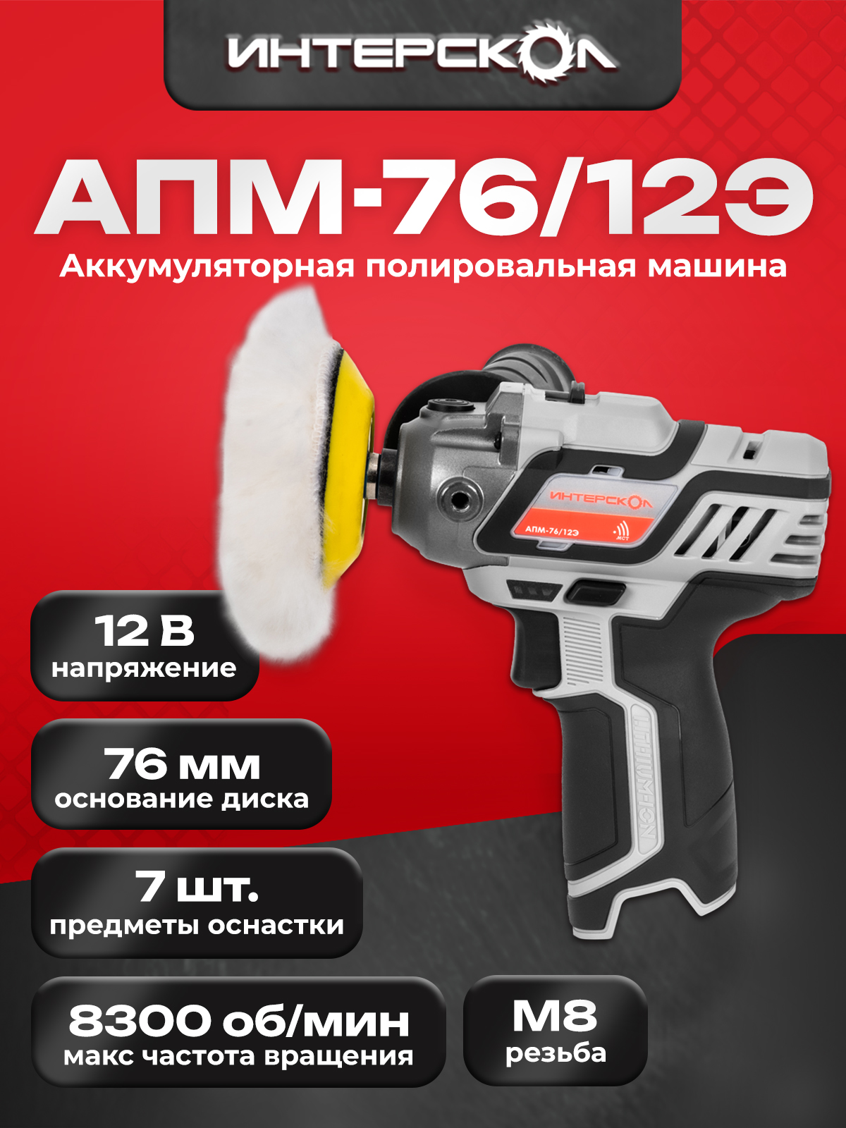 ПолировальнаямашинааккумуляторнаяАПМ-76/12ЭИНТЕРСКОЛ(безАКБиЗУ),806.0.0.70