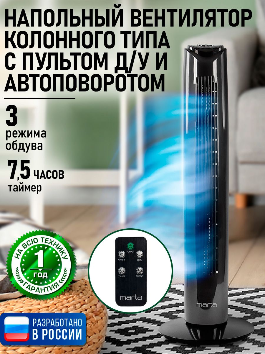 MARTAВентиляторнапольныйспультомколонный,ТАЙМЕР,функцияповорота,LEDиндикация,черныйжемчуг
