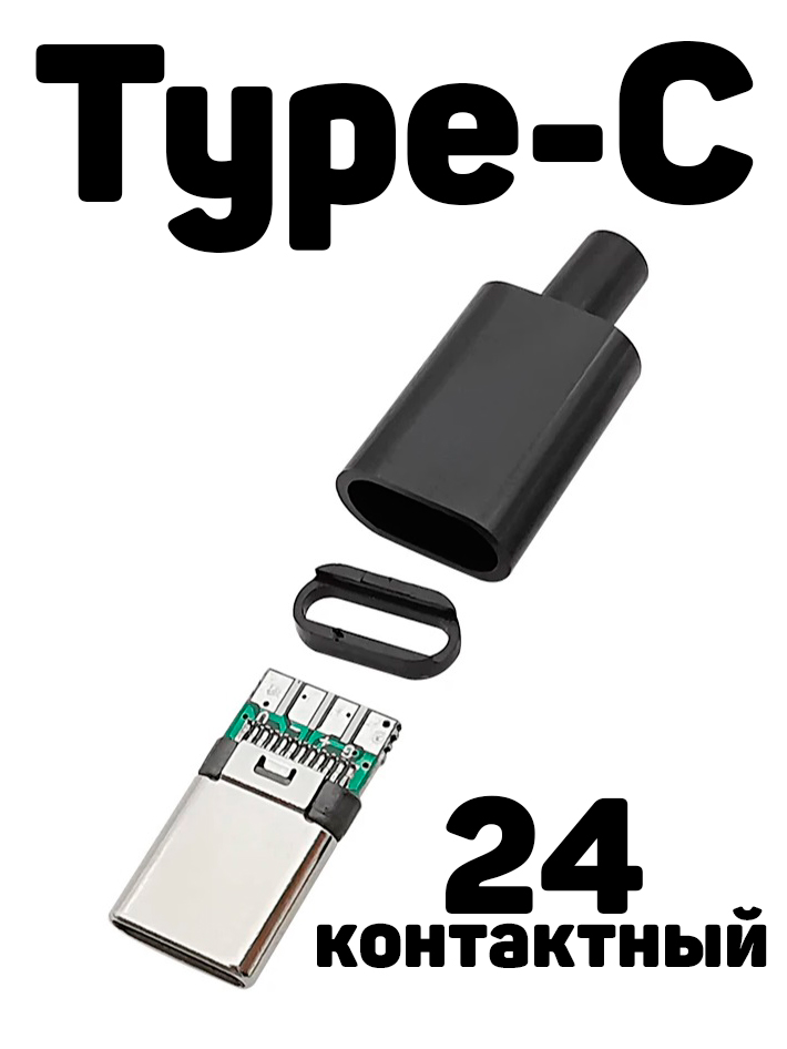 РазъеммодуляType-C,24контактный,штекерType-C(USB3.1)дляпередачиданных