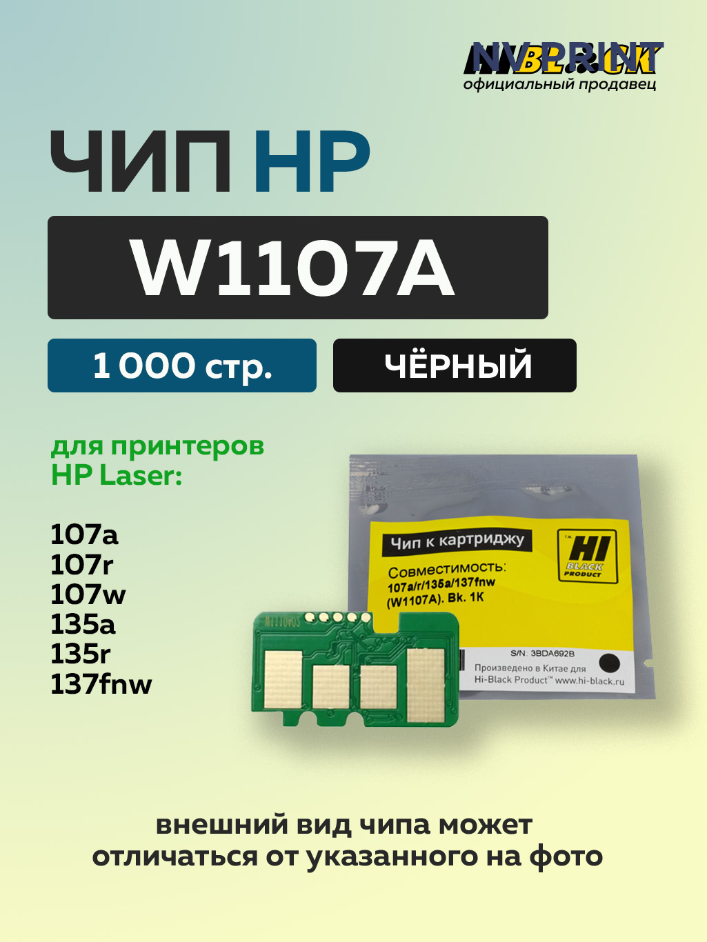 ЧипHi-BlackккартриджуHPLaser107a/r/135a/137fnw(W1107A)черный,1К
