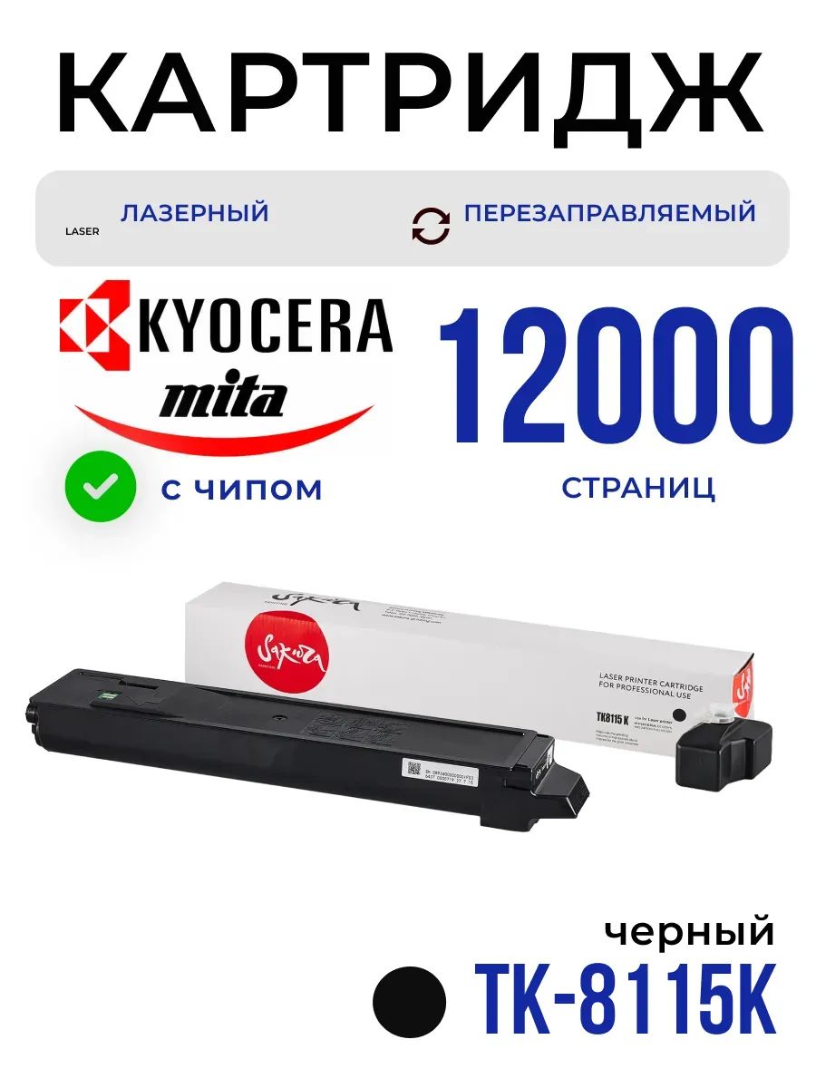 КартриджSakuraTK8115K(1T02P30NL0)дляKyoceraMita,черный,12000к.