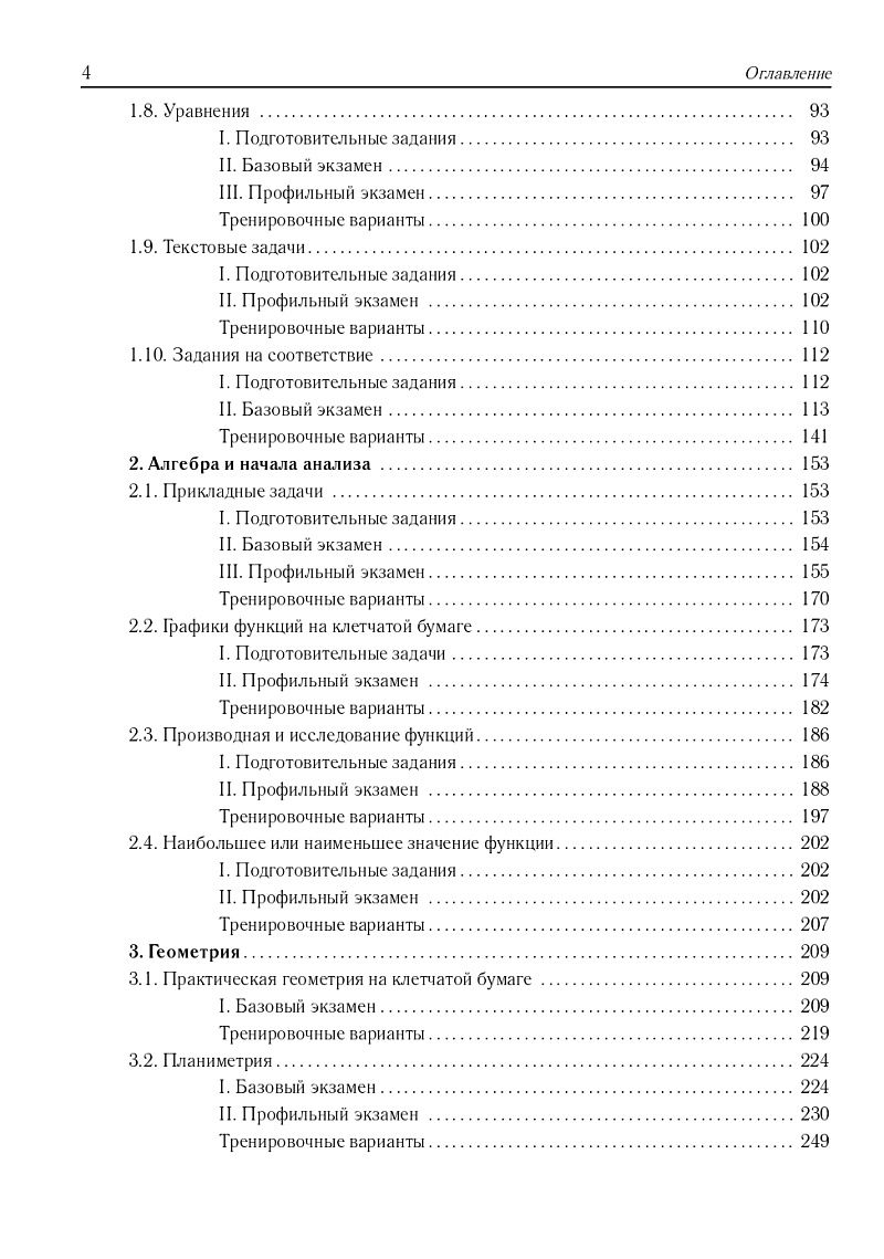 «Математика. ЕГЭ-2025. 2000 заданий с кратким ответом. Базовый и профильный уровни» — фото 4