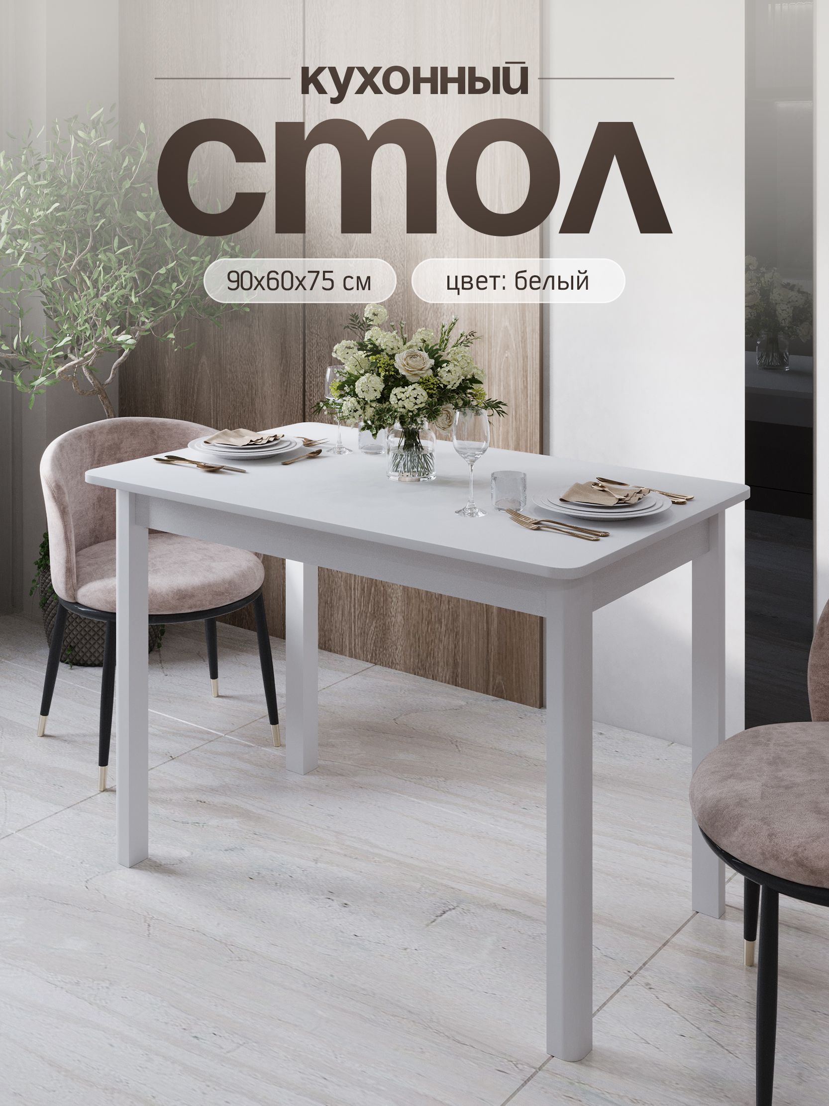 Столкухонныйпрямоугольный(90х60х75см)