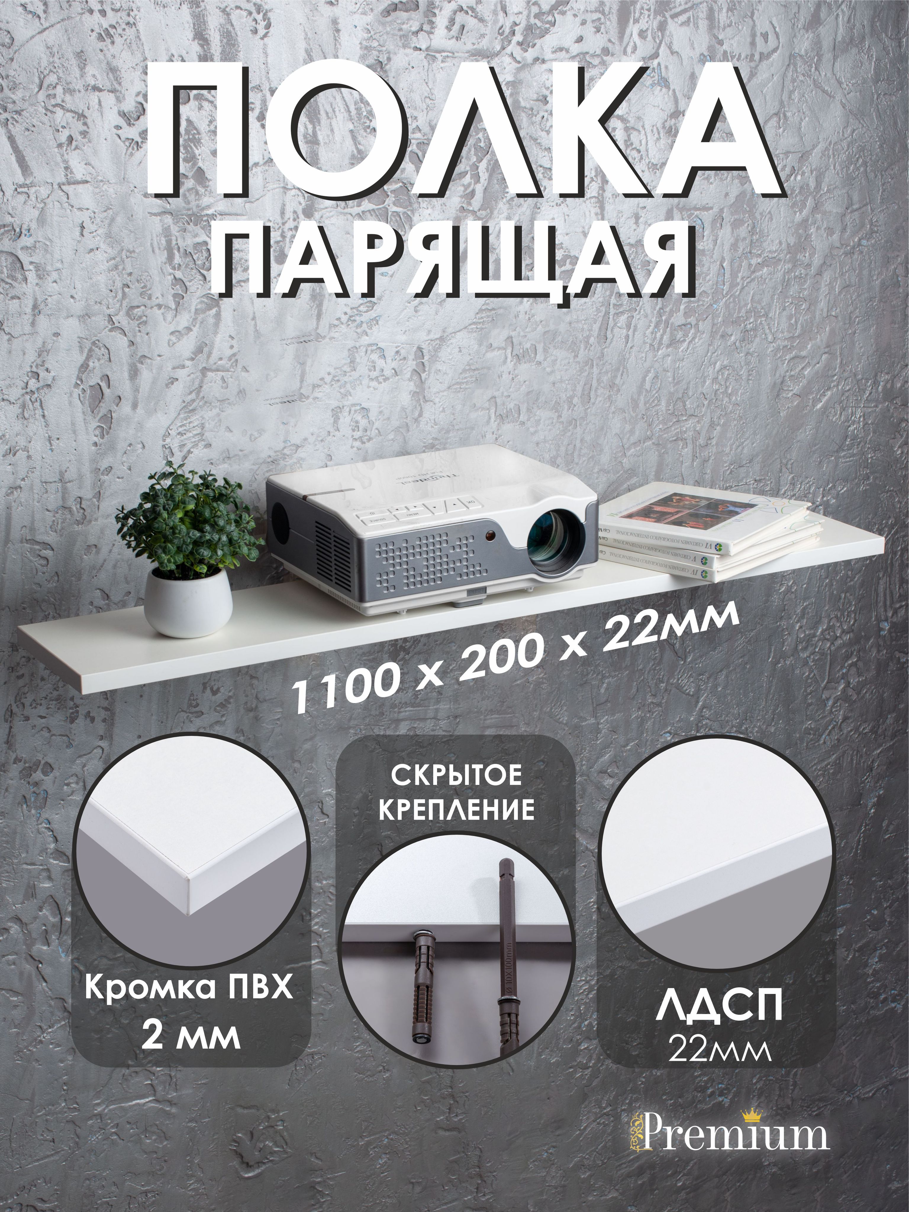 Полканастеннаяпрямаянавесная,соскрытымкреплением,белый,Premium,1100х200х22мм