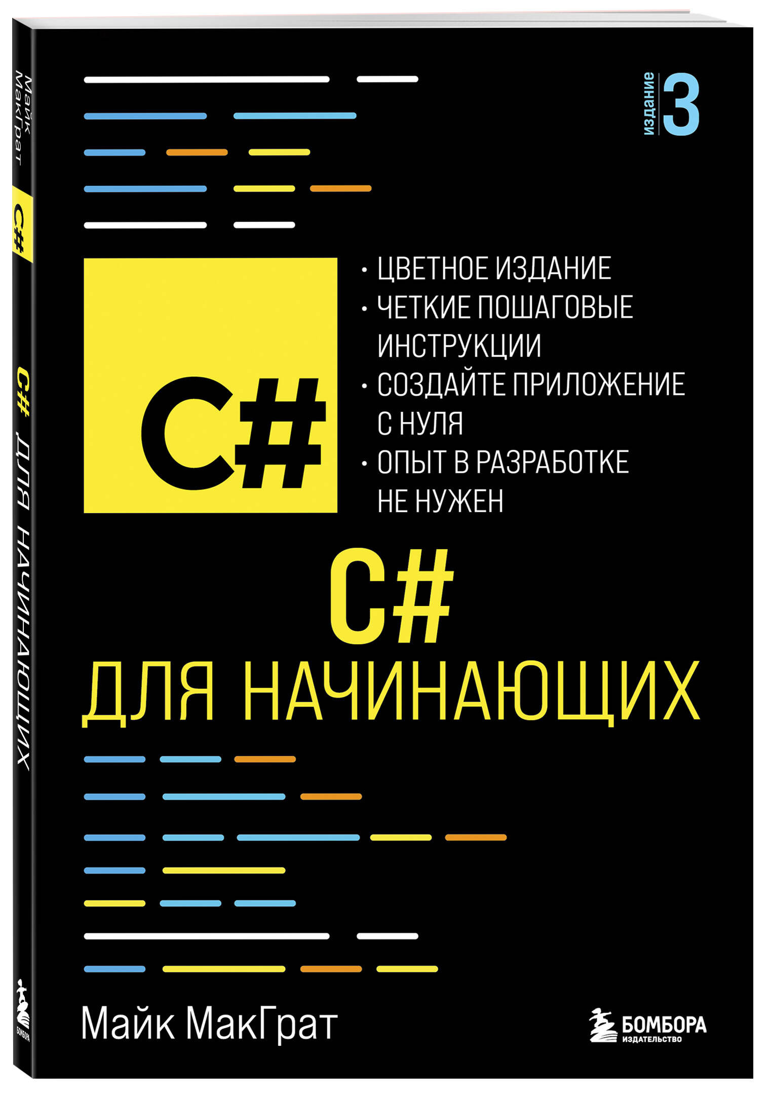«C# для начинающих, 3-е издание» — фото 4
