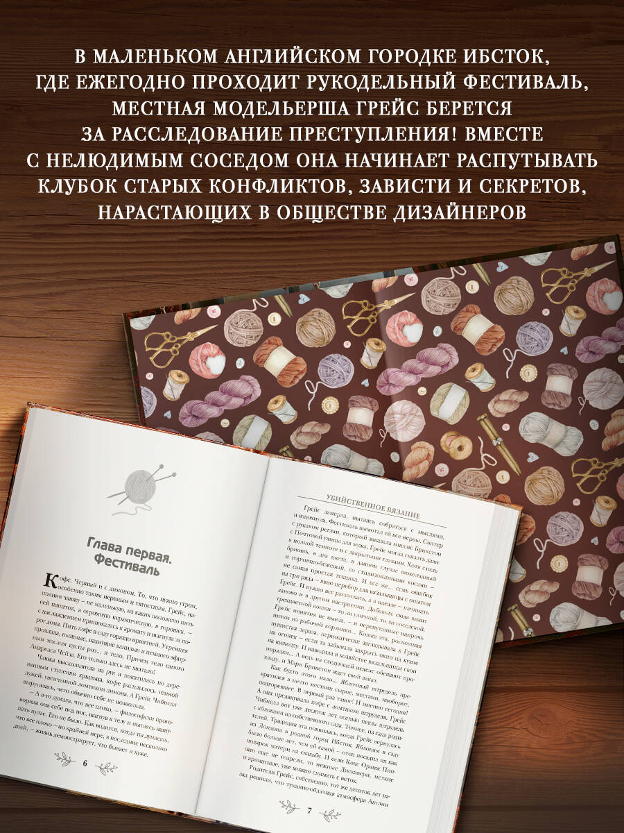 Убийственное вязание | Murderous Knitting - Ozon image 1