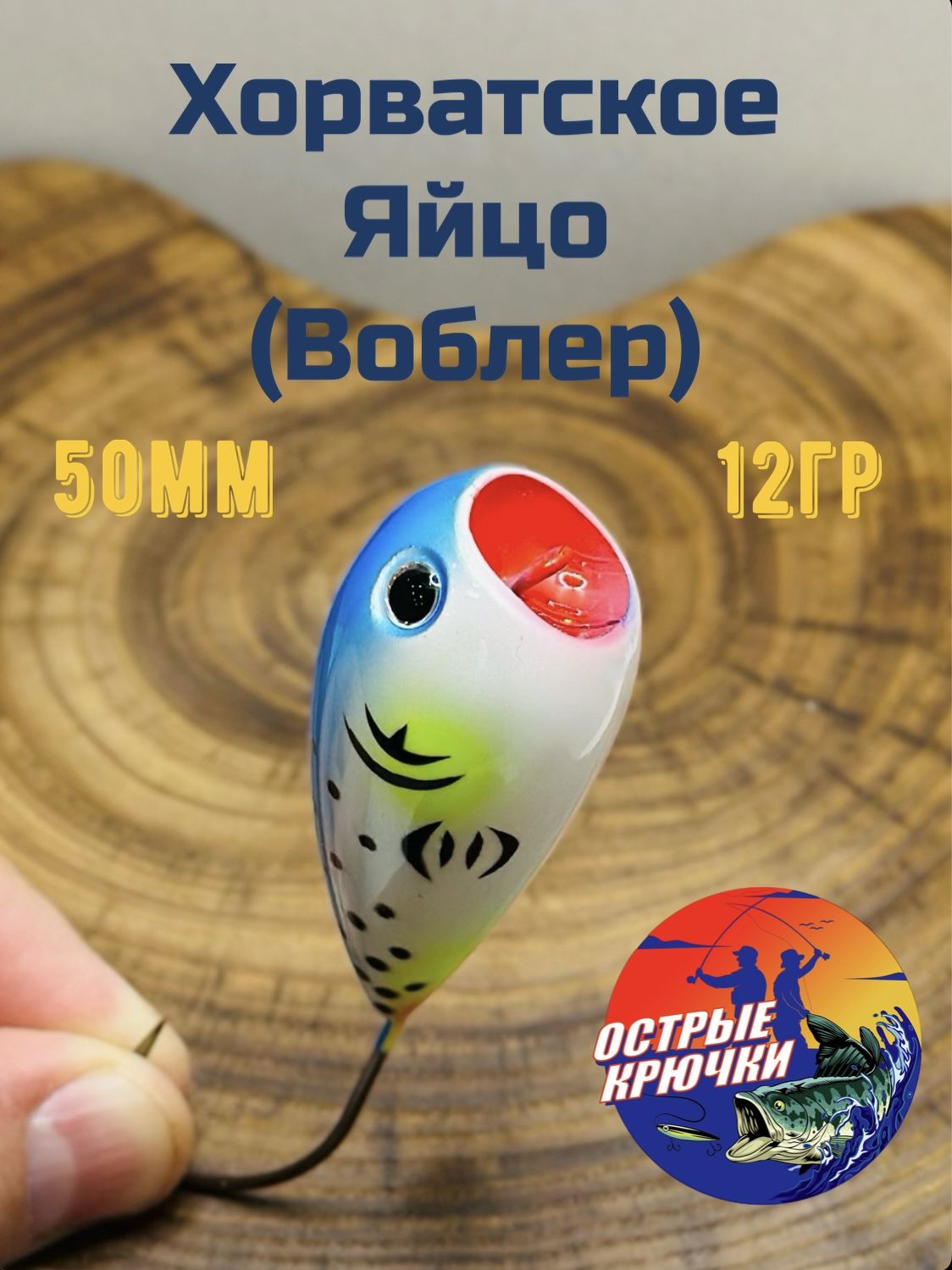 ВоблернащукуХорватскоеяйцо50мм12гр№21