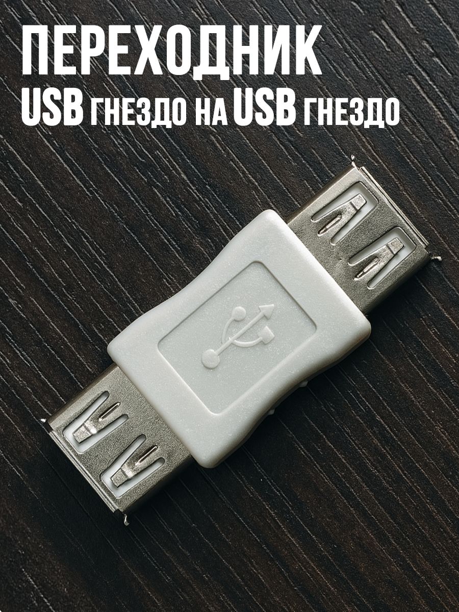 ПереходникUSBгнездонаUSBгнездо