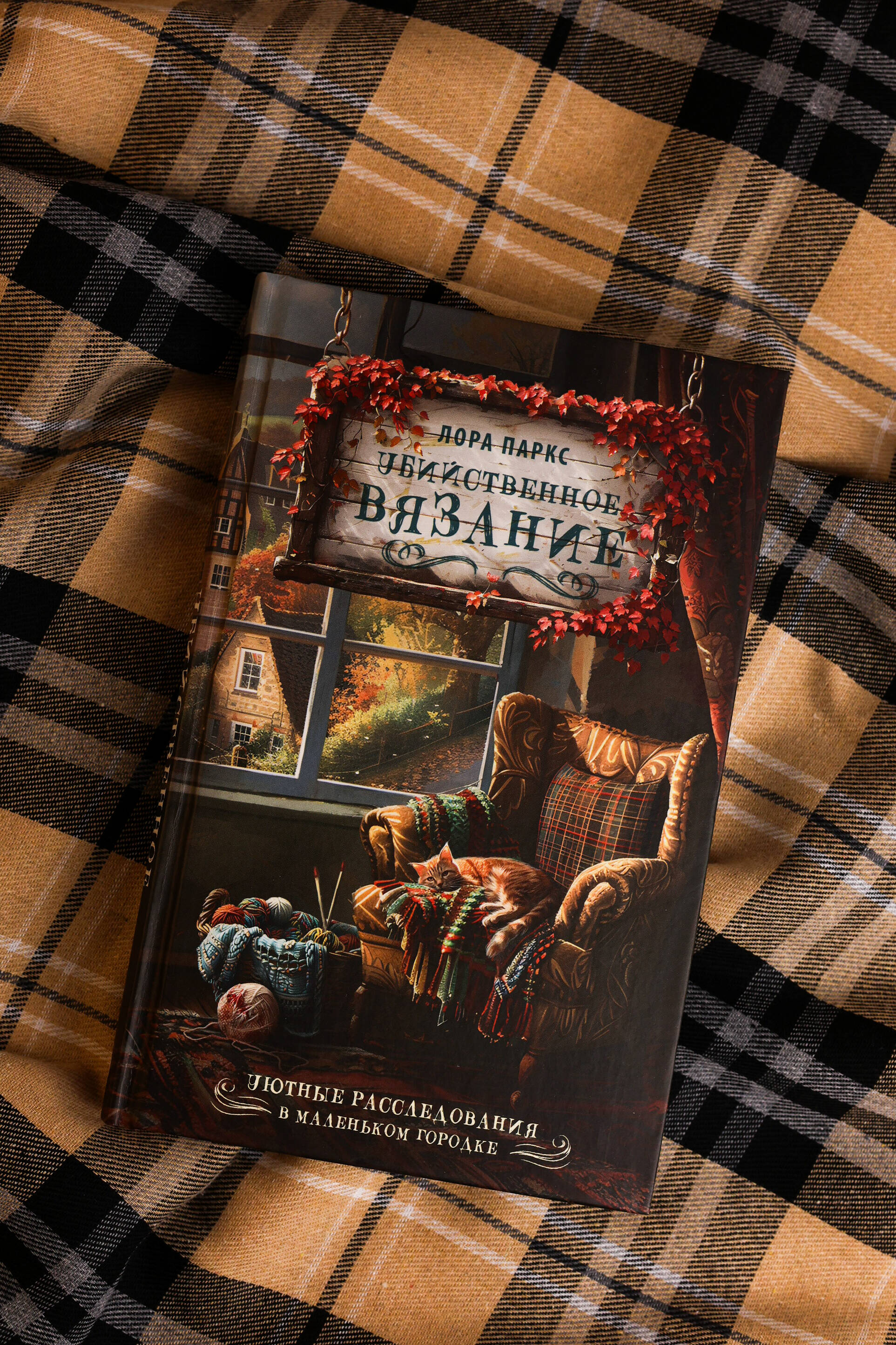 Убийственное вязание | Murderous Knitting - Ozon image 6