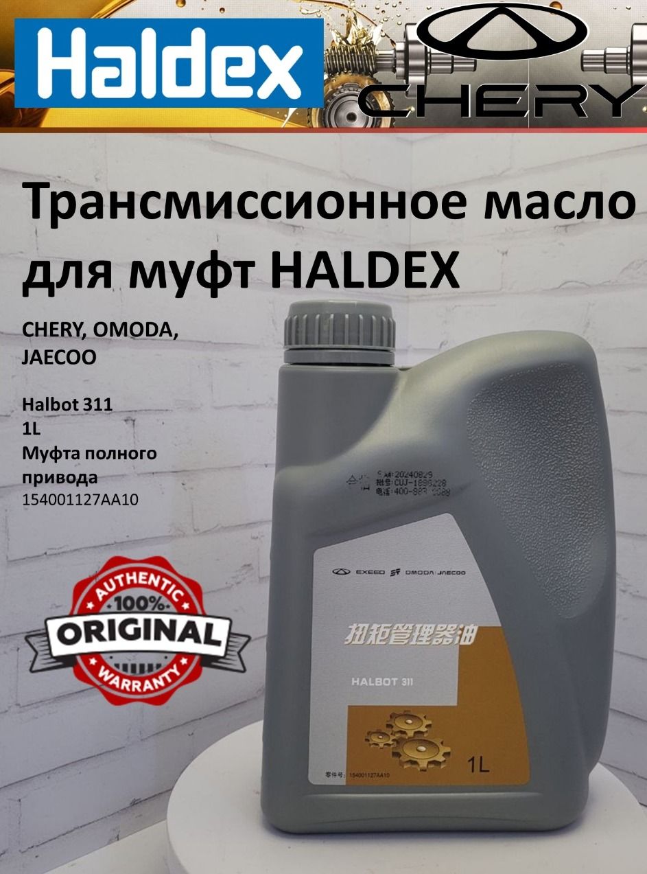 МаслотрансмиссионноеHalbot311HaldexХалдексдляAWDHaldex5,6поколений1л