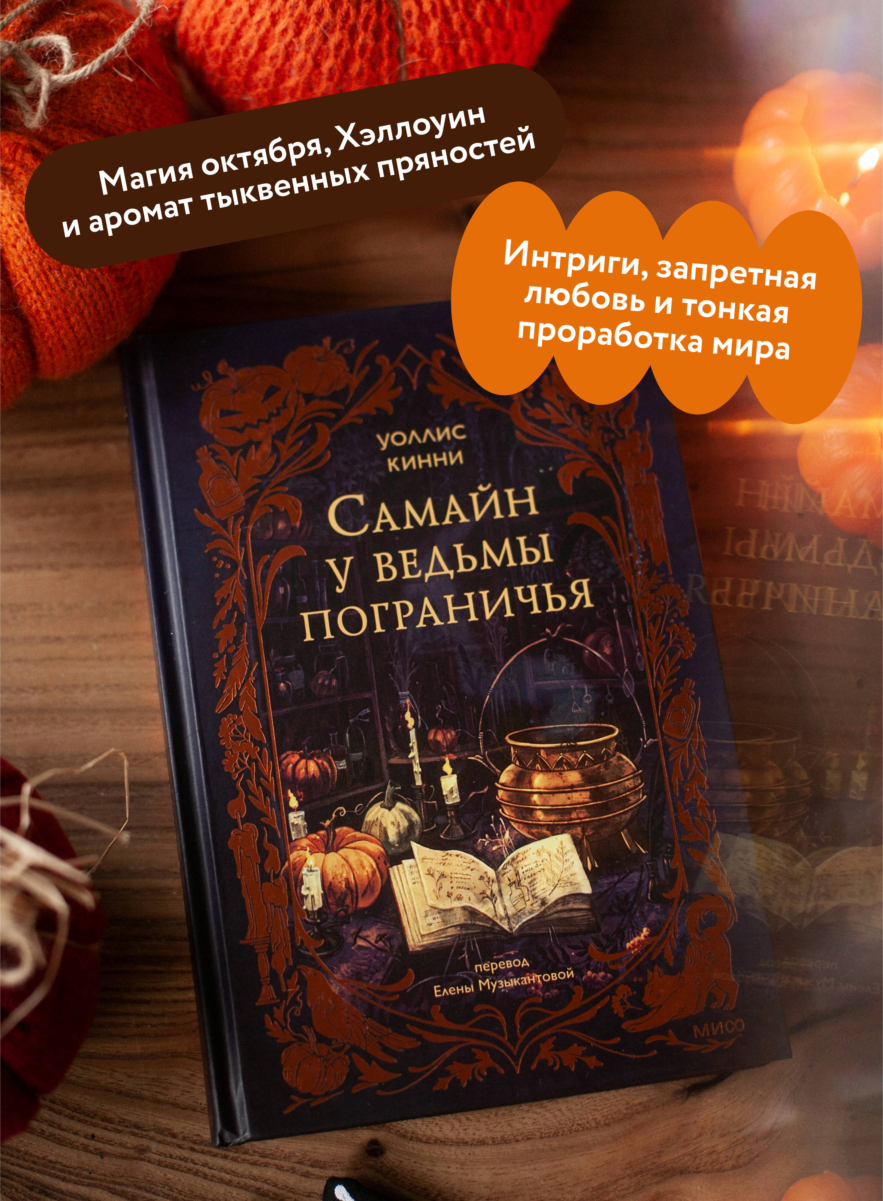 Самайн у ведьмы пограничья | Samhain at the Witch of the Border - Ozon image 1