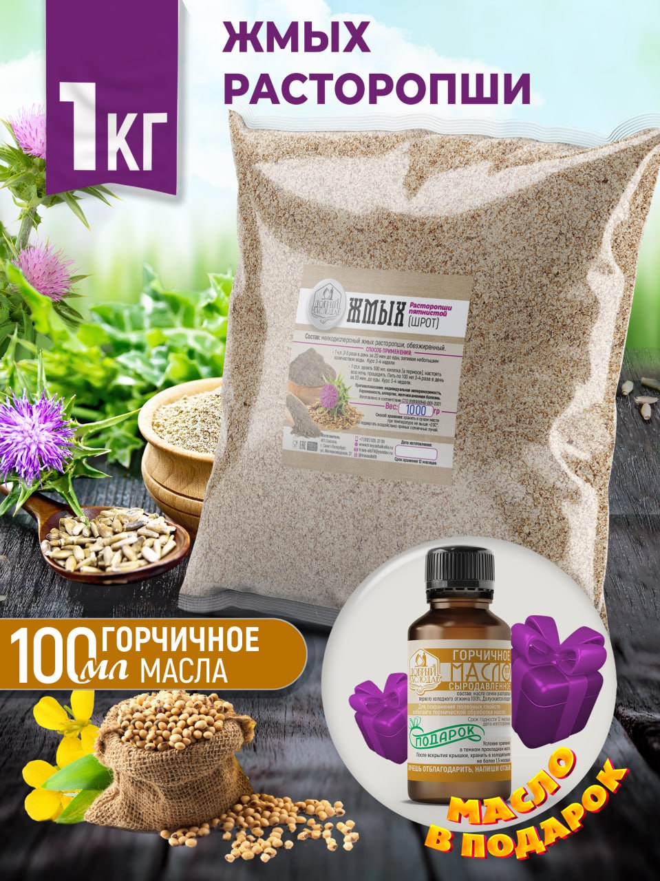 Жмыхрасторопши1кг+подарок(горчичноемасло100мл.)