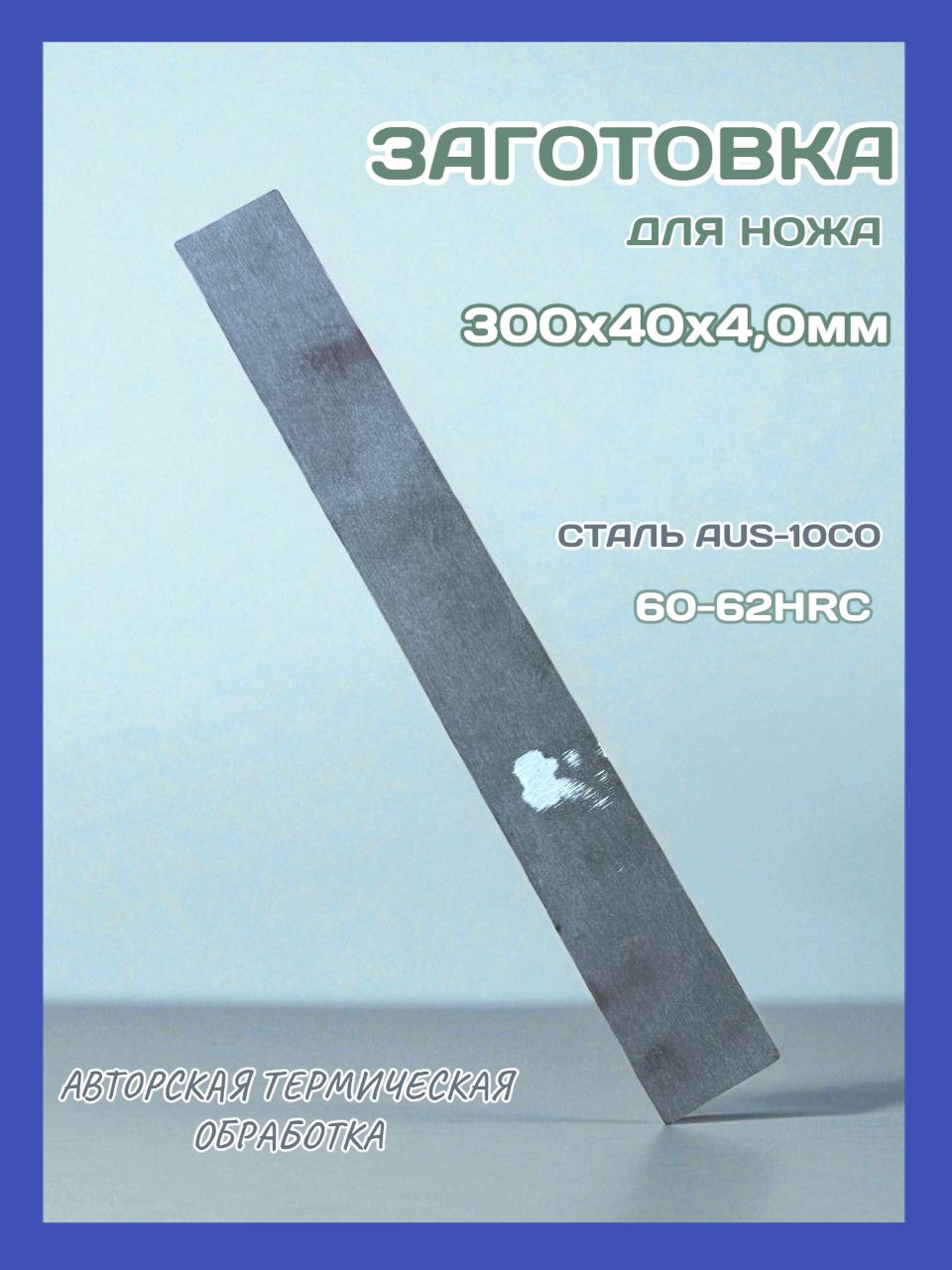 СтальдляножаAUS10CO300/40/4.0