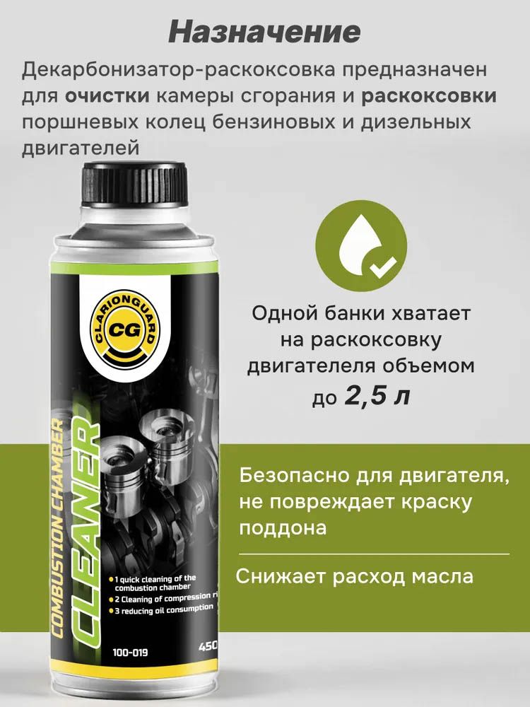 ДекарбонизатордвигателяClarionGuardCombustionchambercleaner,арт.100-019