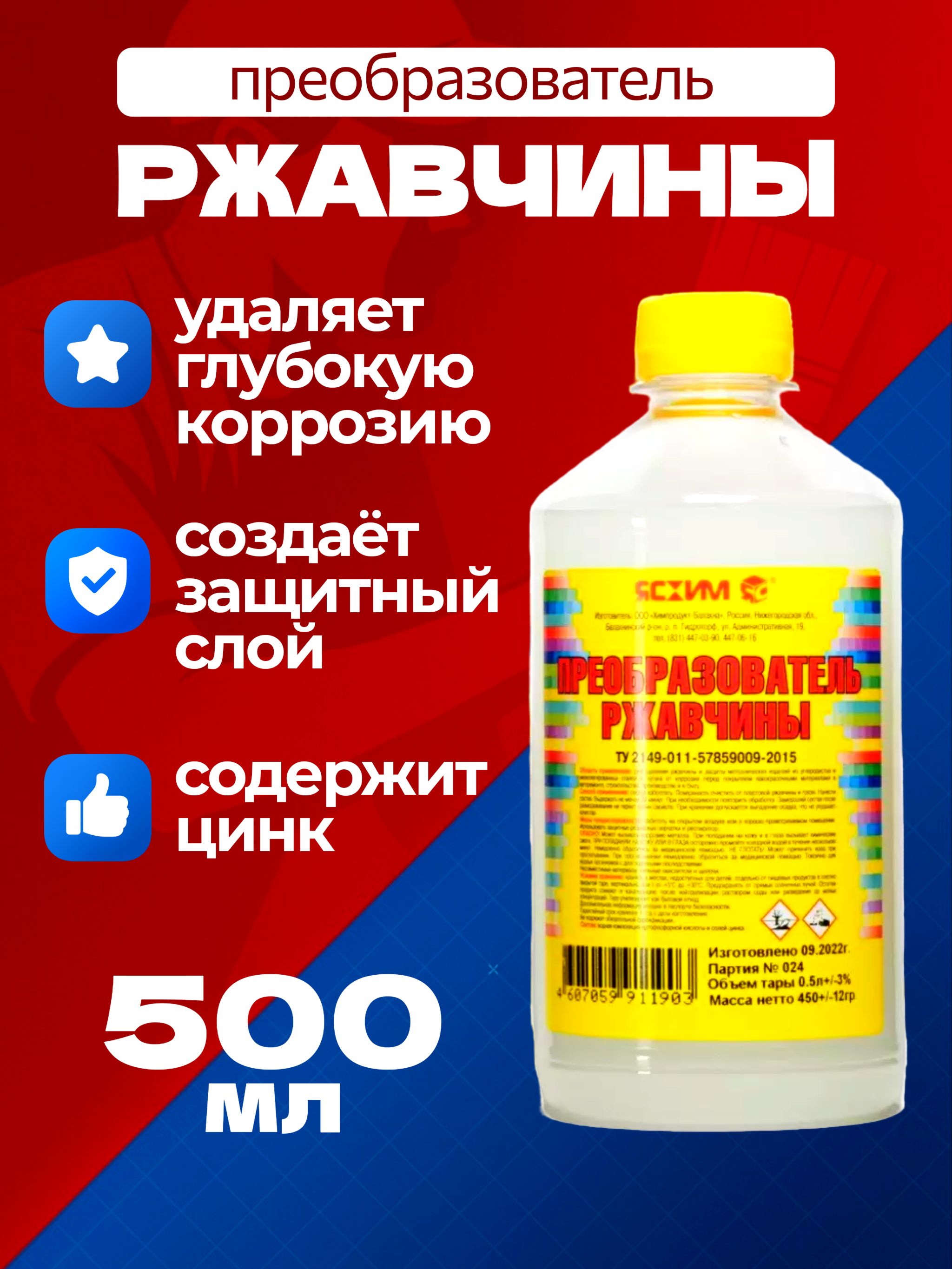 ЯсхимПреобразовательржавчиныГотовыйраствор,500мл,1шт.