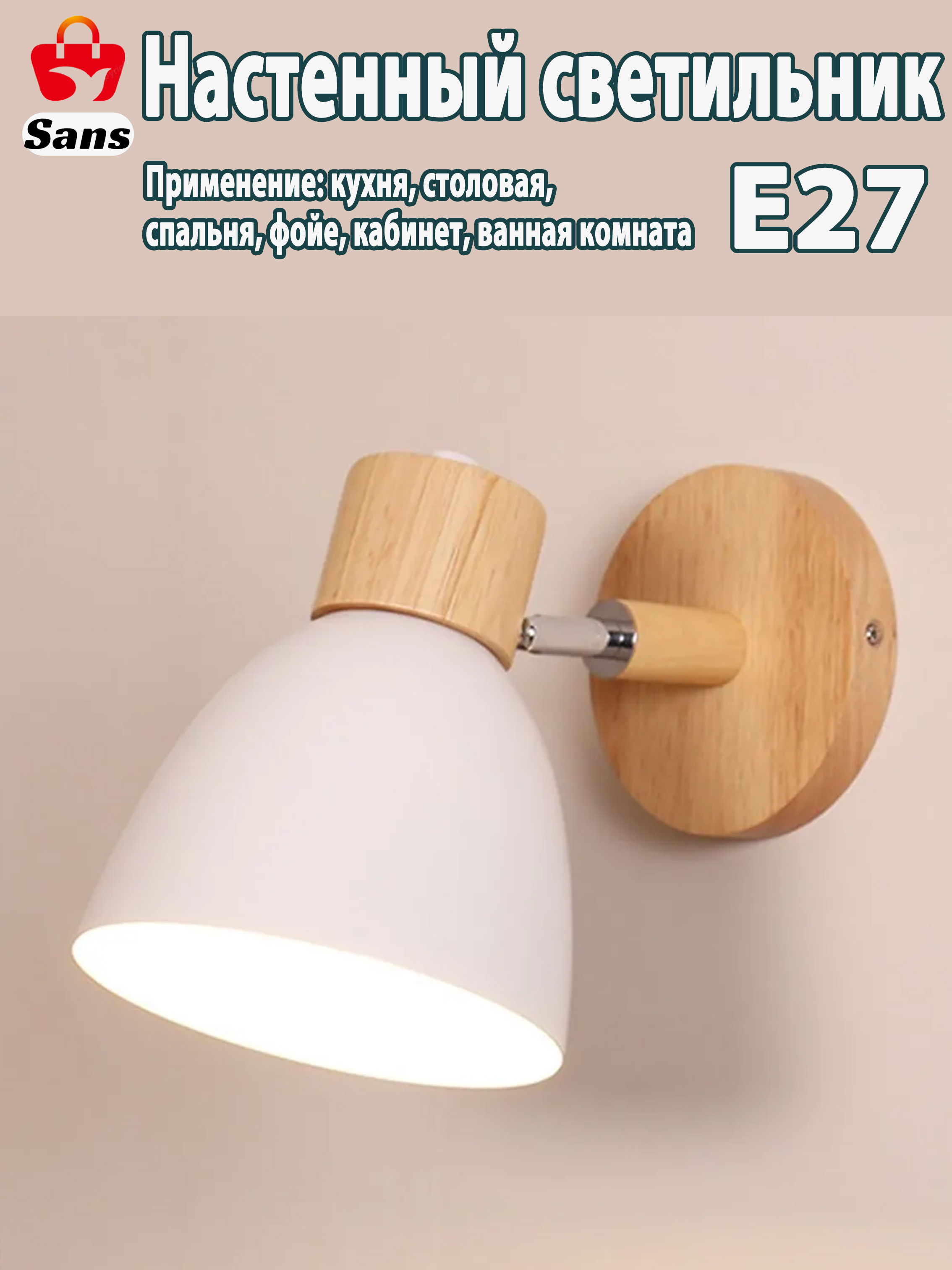 Настенныйсветильник,E27