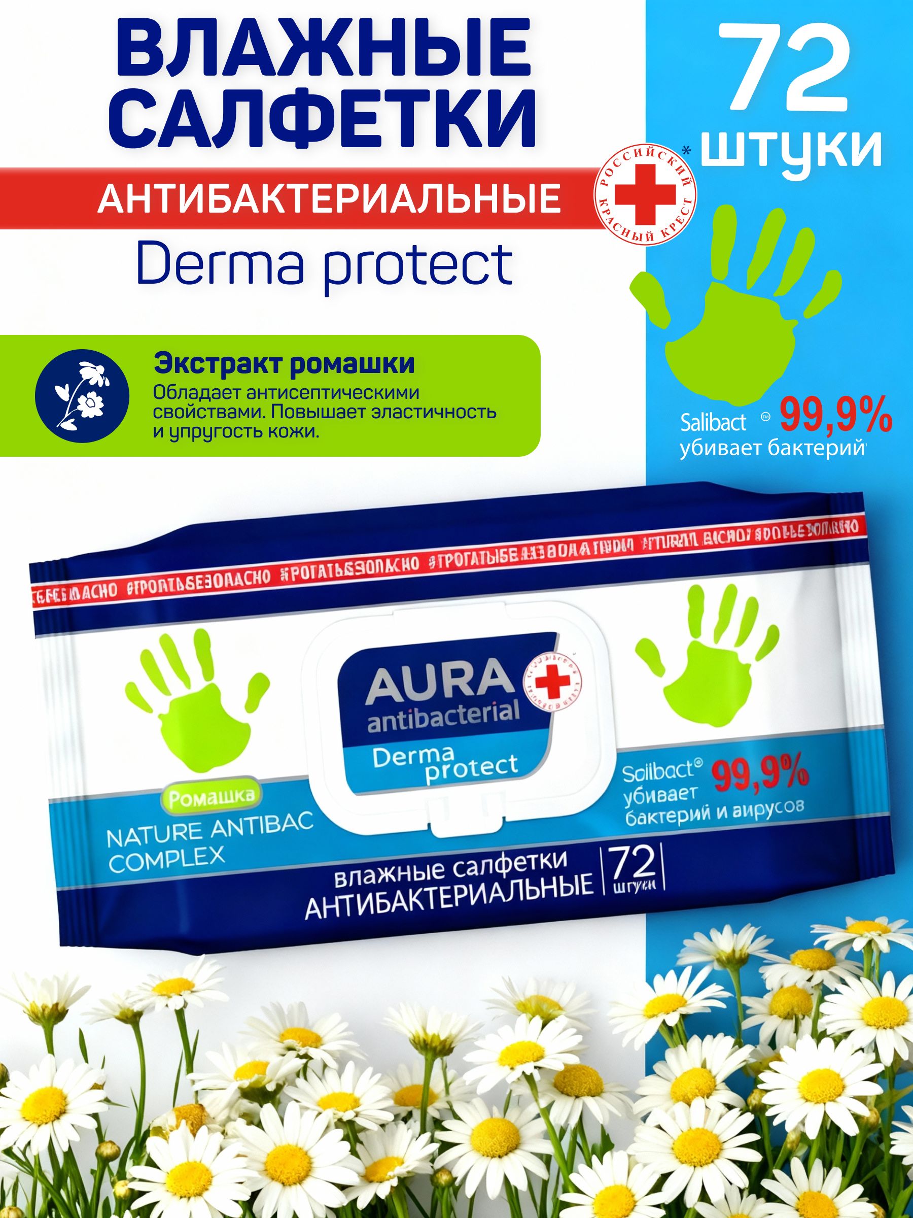 AURAВлажныесалфеткиантибактериальные72штсромашкойуниверсальные