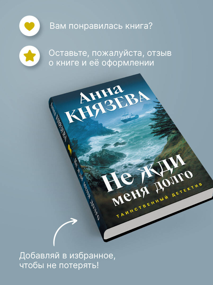 Не жди меня долго | Don't Wait for Me Long - Ozon image 5