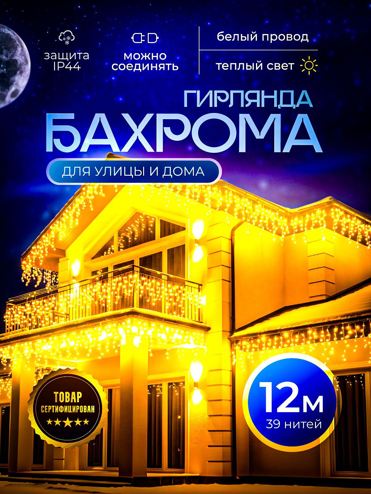 ЭлектрогирляндауличнаяБахромаСветодиодная,12м,питаниеОтсети220В,1шт