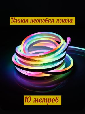 ГибкаяумнаянеоноваялентаRGB10мводонепроницаемая,сголосовымуправлениемисинхронизациеймузыки,длядомаиулицы